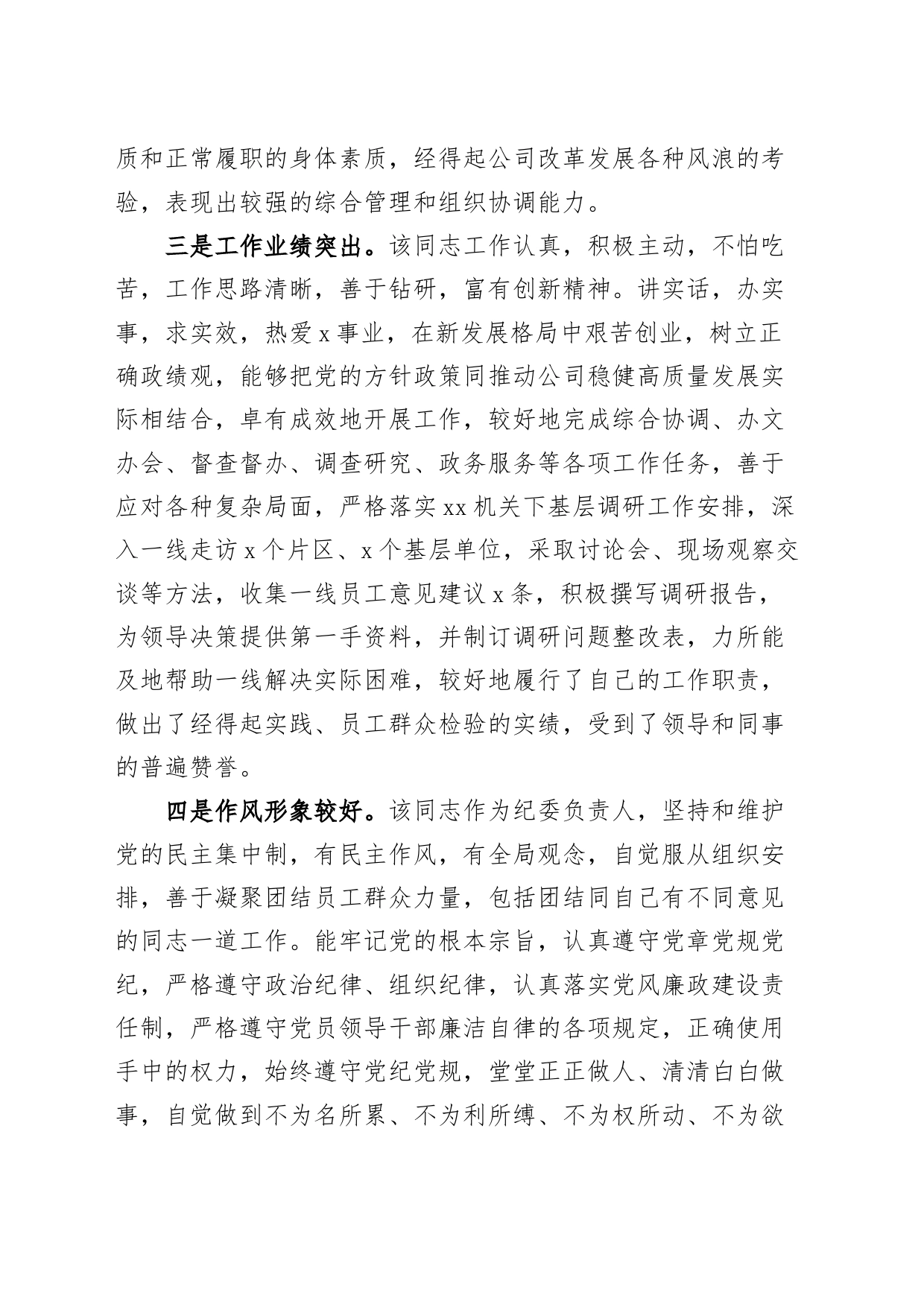 国有企业干部考察材料公司现实表现_第2页