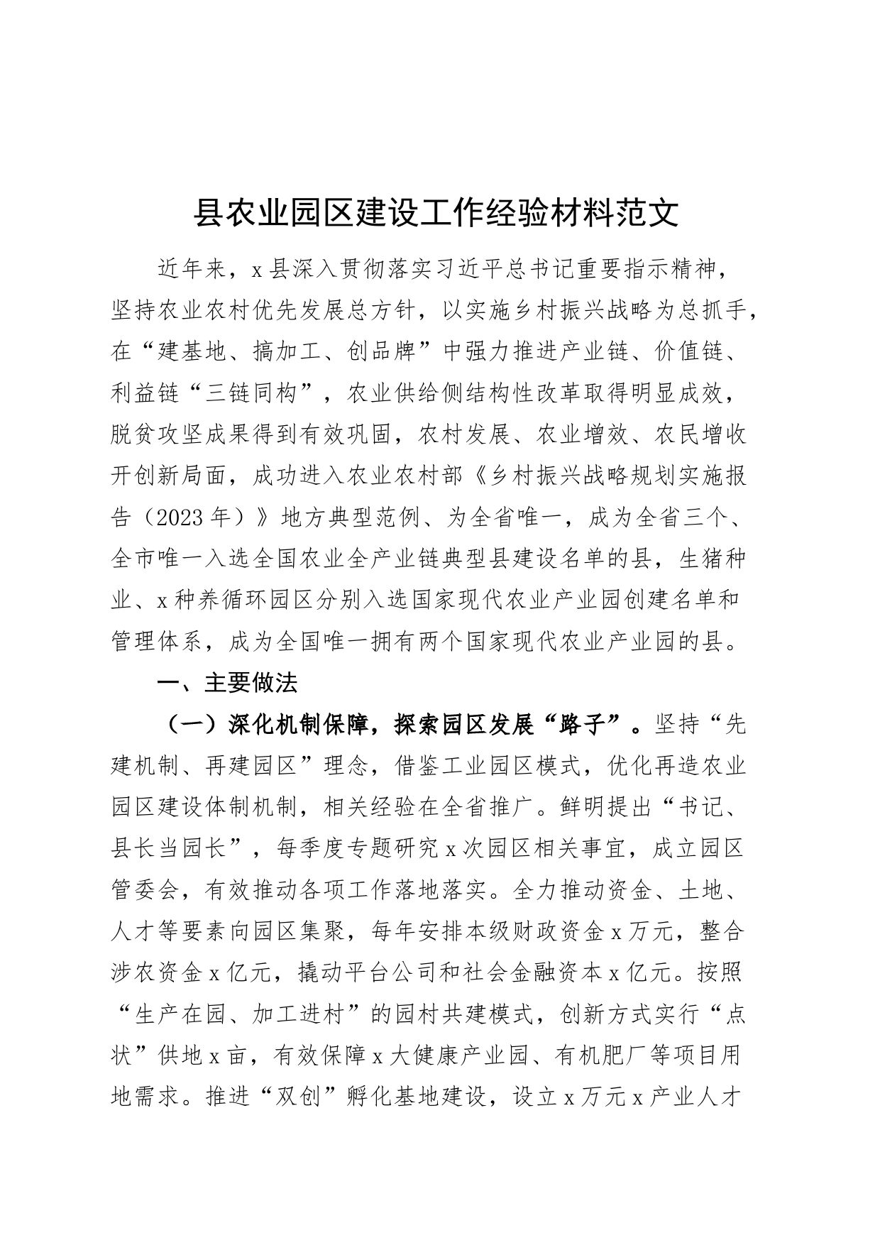 县农业园区建设工作经验材料做法成效启示汇报总结报告现代农业产业园_第1页