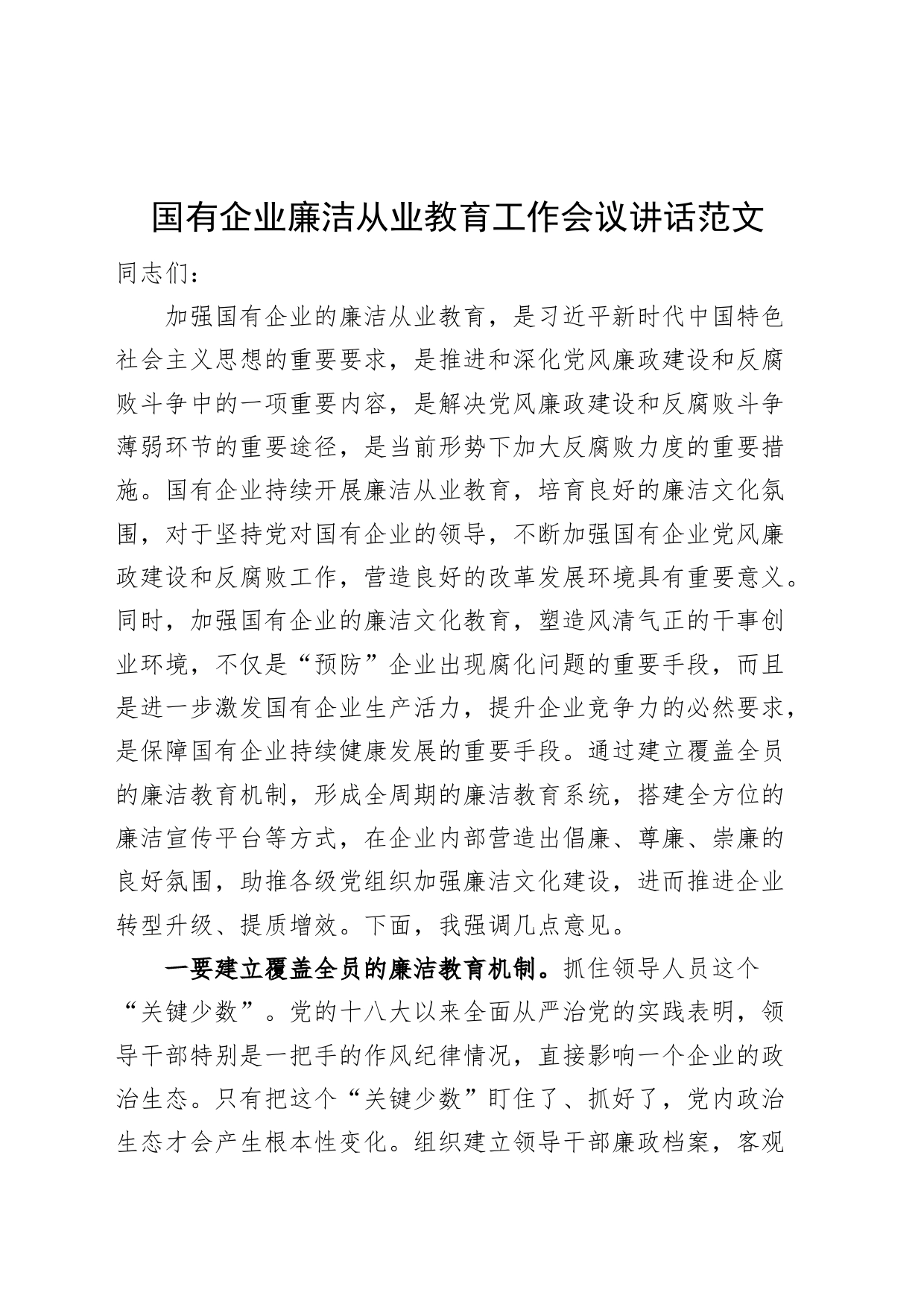 国有企业廉洁从业教育工作会议讲话公司_第1页