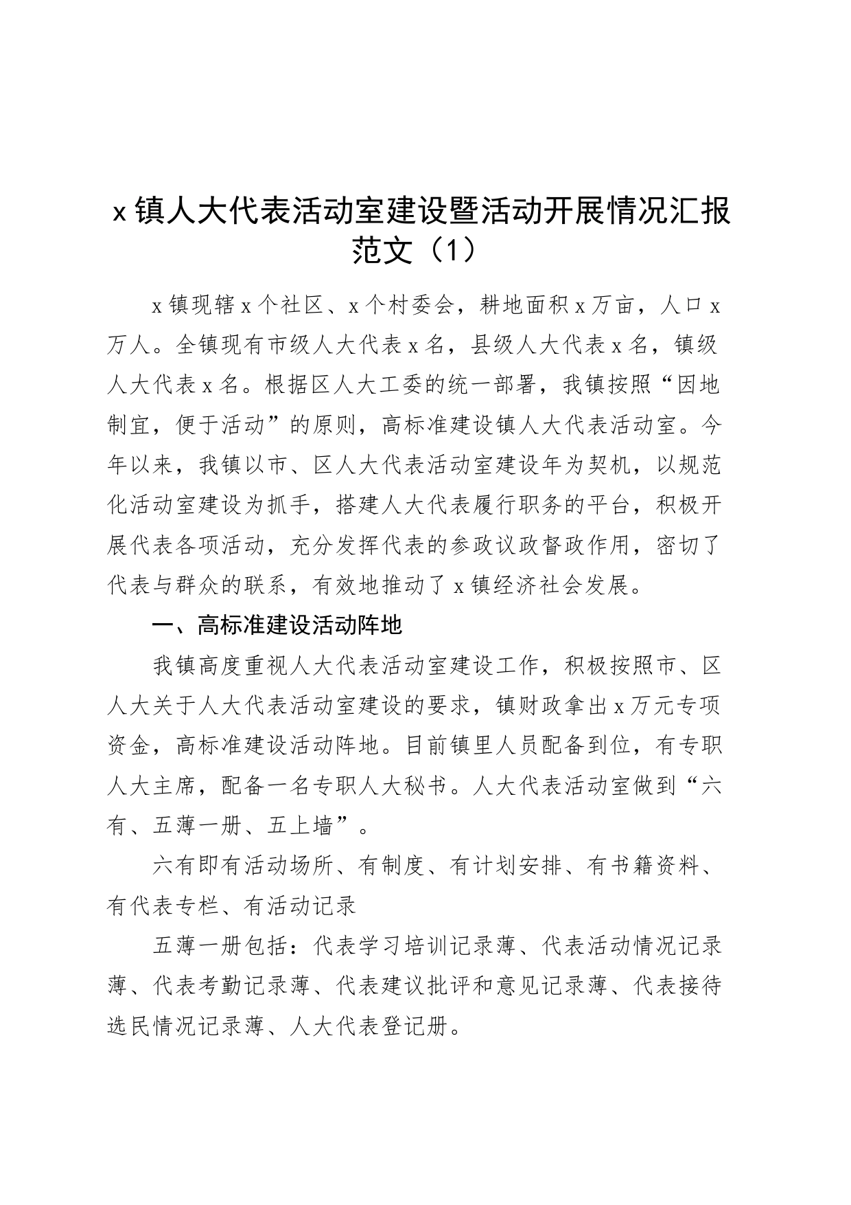 3篇乡镇街道人大代表活动室工作汇报阵地建设总结报告231204_第1页