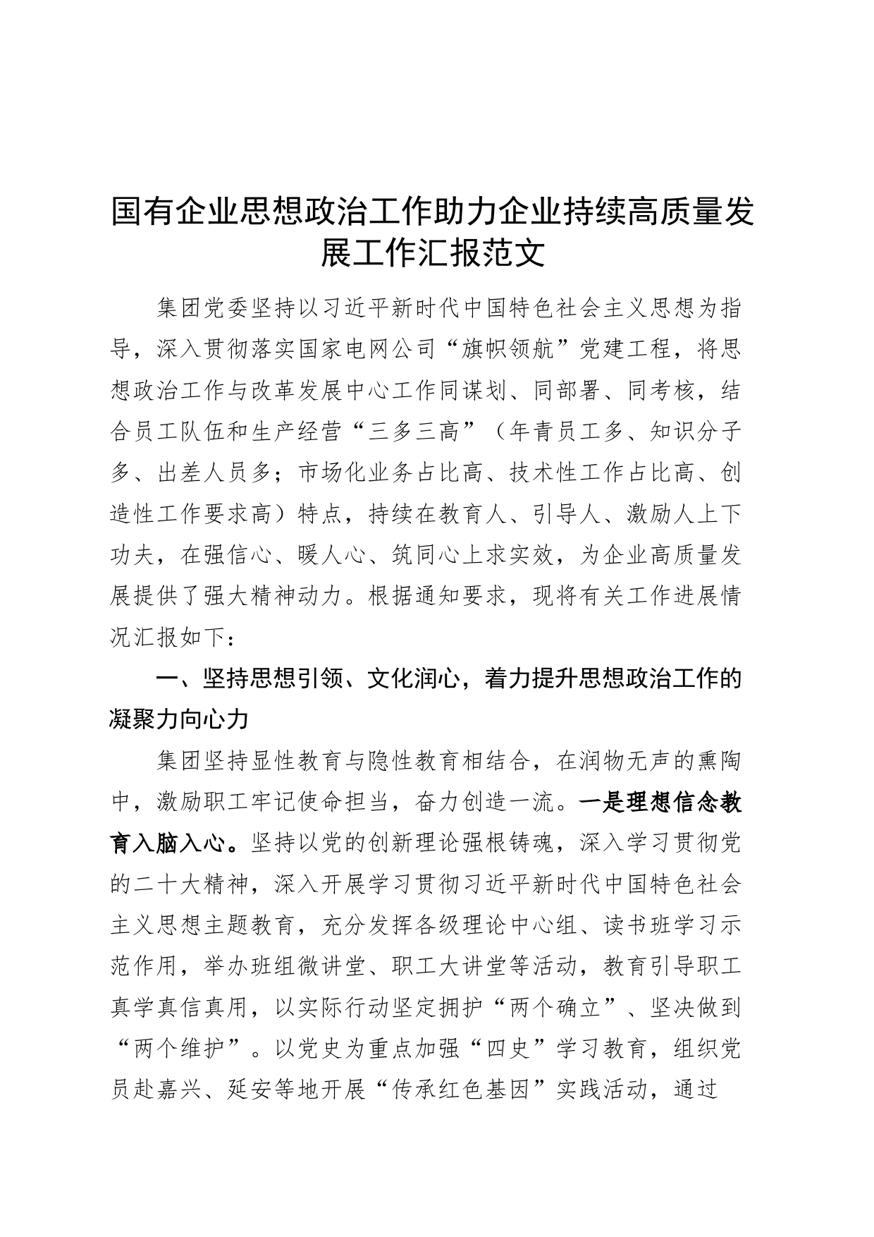国有企业思想政治工作助力企业持续高质量发展工作汇报公司总结报告经验材料_第1页