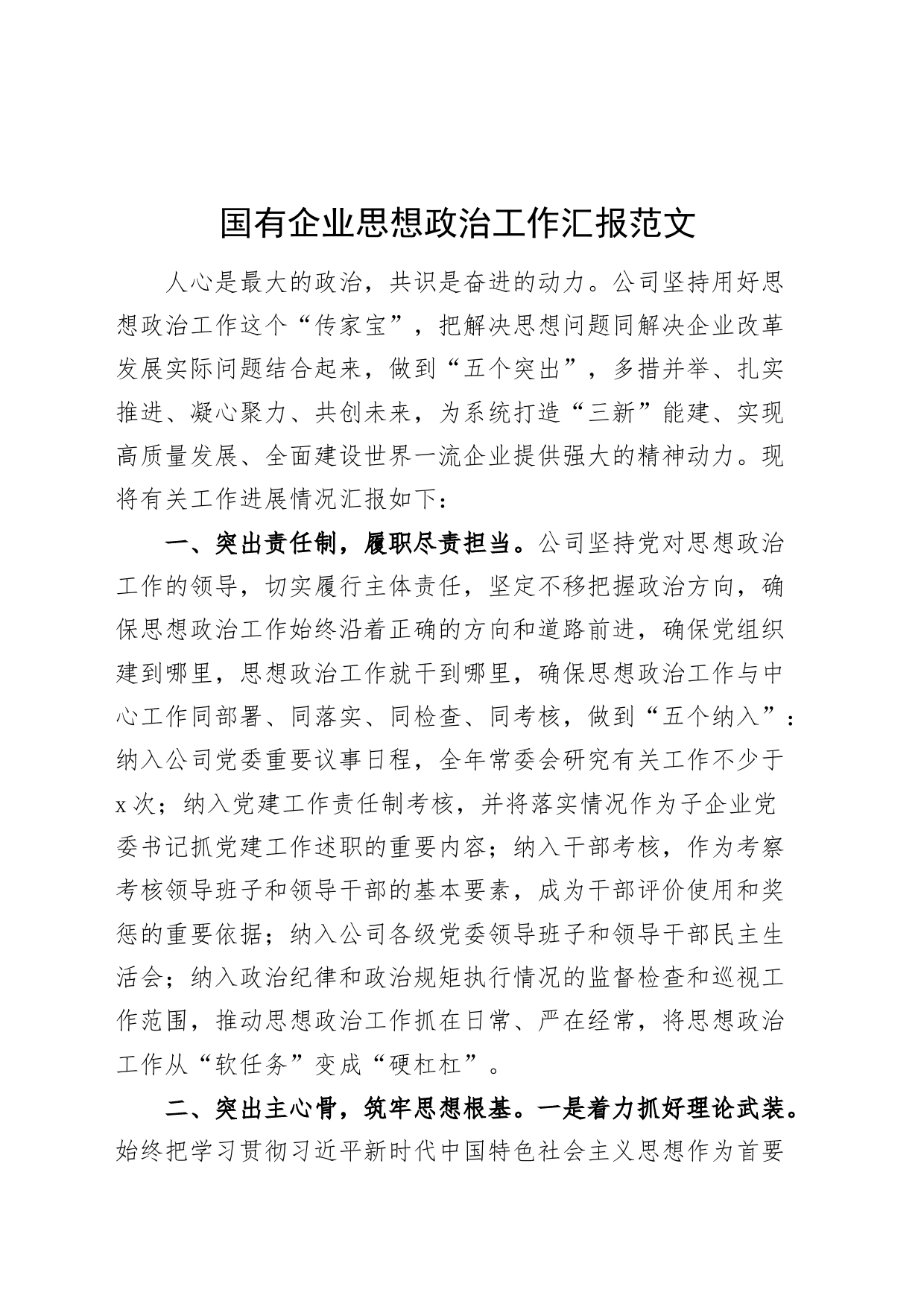 国有企业思想政治工作汇报政公司经验材料总结报告_第1页