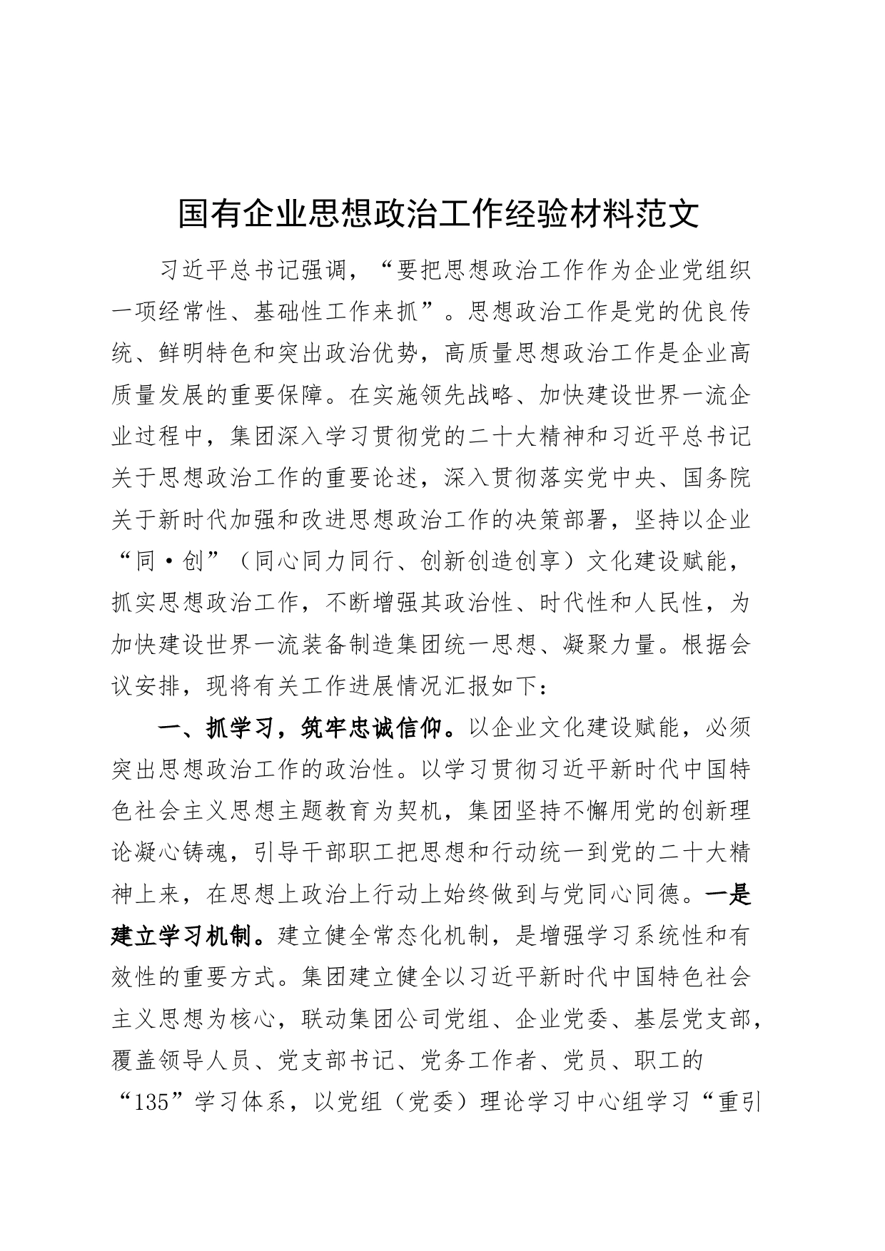 国有企业思想政治工作经验材料公司总结汇报报告治_第1页
