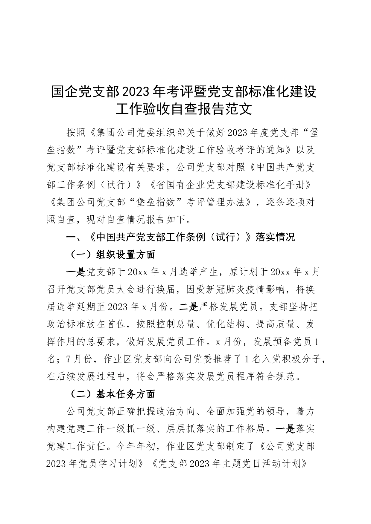 国有企业支部2023年考评暨标准化建设工作验收自查报告公司工作汇报总结_第1页