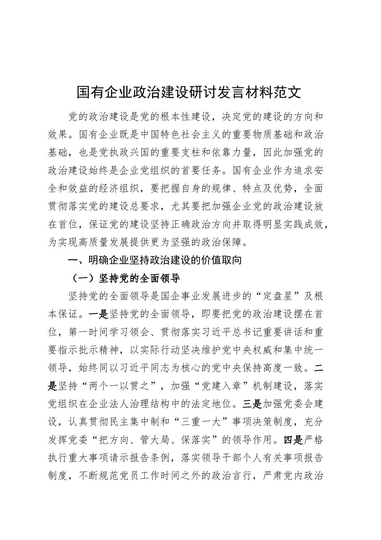 国有企业政治建设研讨发言材料公司心得体会治_第1页