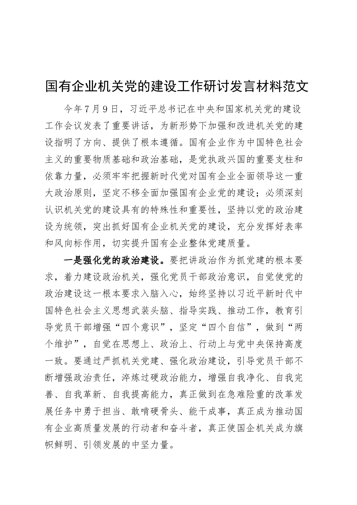 国有企业机关党的建设工作研讨发言材料重要讲话精神公司心得体会_第1页