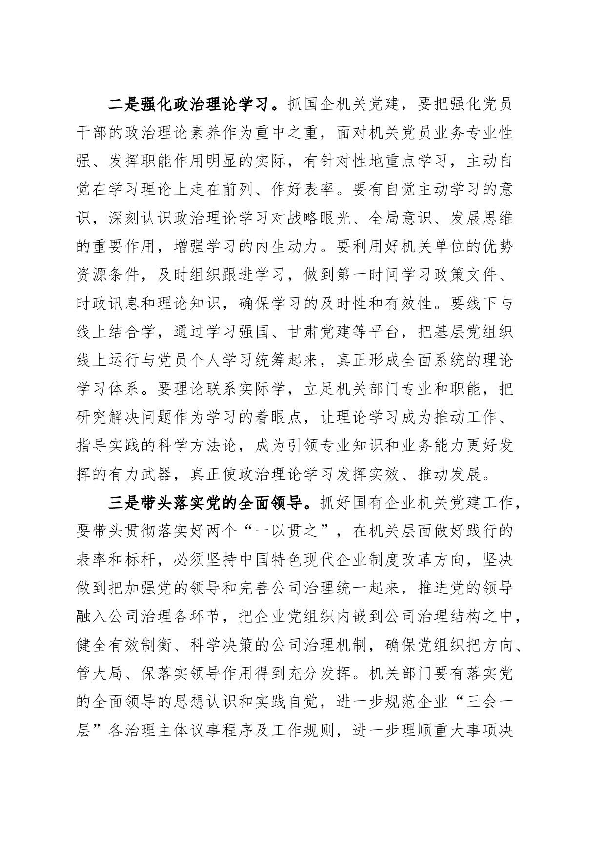 国有企业机关党的建设工作研讨发言材料重要讲话精神公司心得体会_第2页