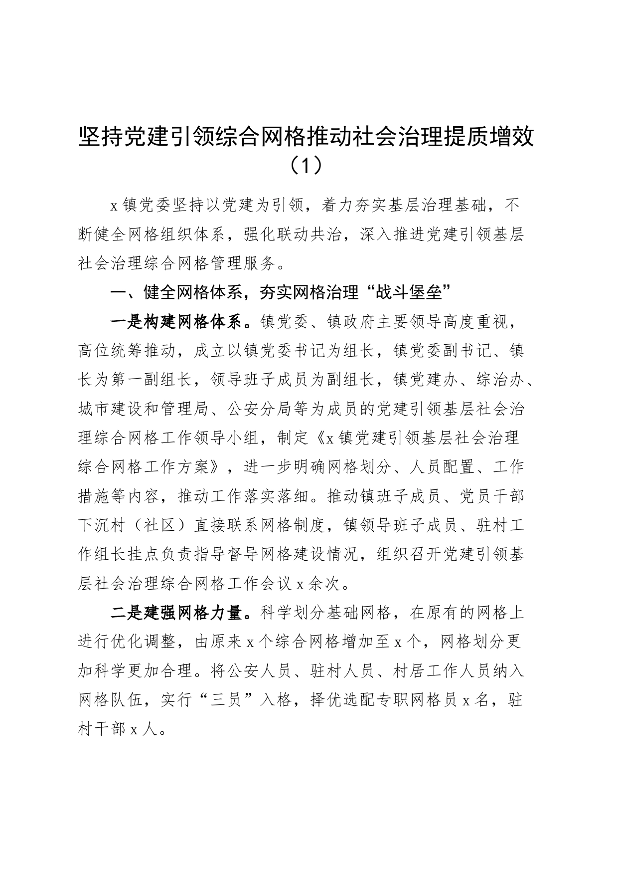3篇党建设引领基层网格治理工作经验材料总结汇报报告231004_第1页