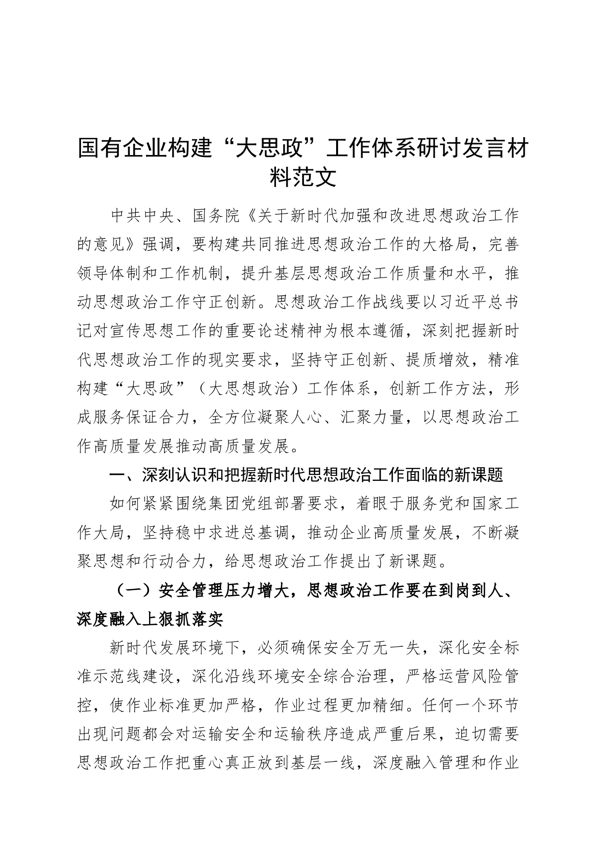 国有企业构建大思政工作体系研讨发言材料公司心得体会_第1页