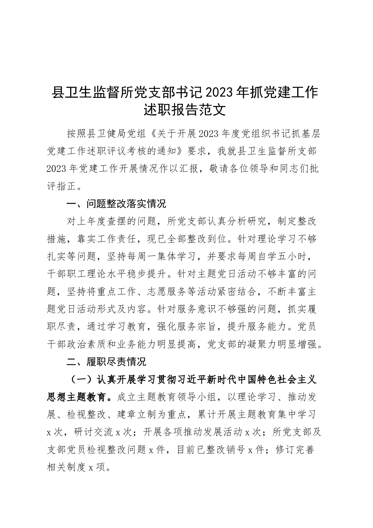 县卫生监督所党支部书记2023年抓党建工作述职报告工作汇报总结_第1页