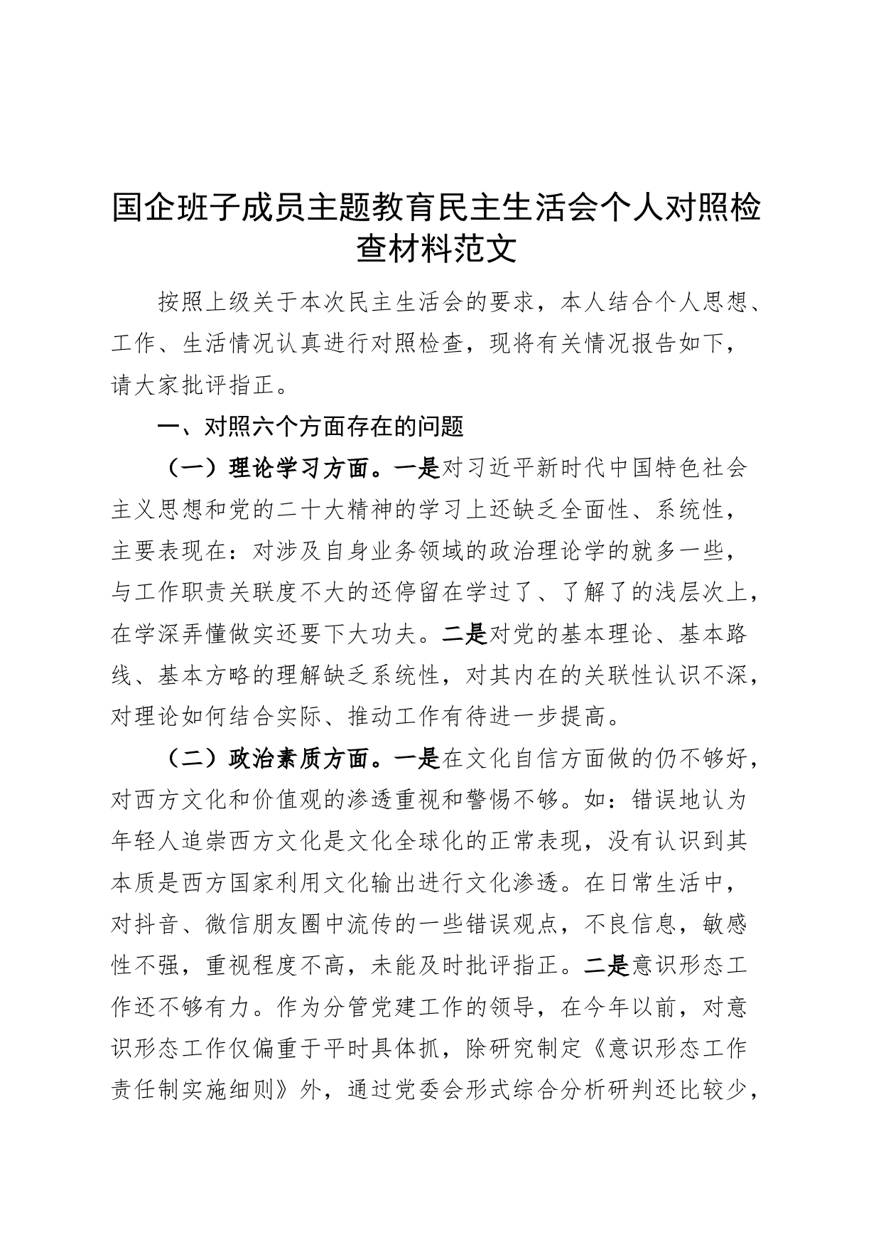 国有企业班子成员主题教育民主生活会个人对照检查材料（学习、素质、能力、担当作为、作风、廉洁，公司，检视剖析，六个方面自查检视剖析发言提纲）_第1页