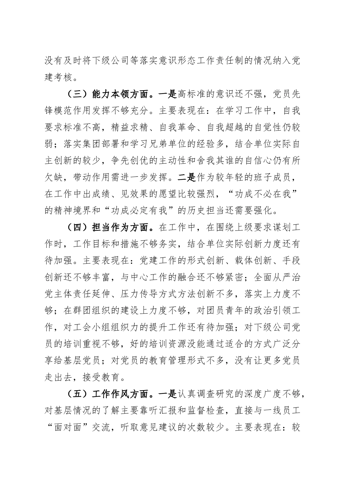 国有企业班子成员主题教育民主生活会个人对照检查材料（学习、素质、能力、担当作为、作风、廉洁，公司，检视剖析，六个方面自查检视剖析发言提纲）_第2页