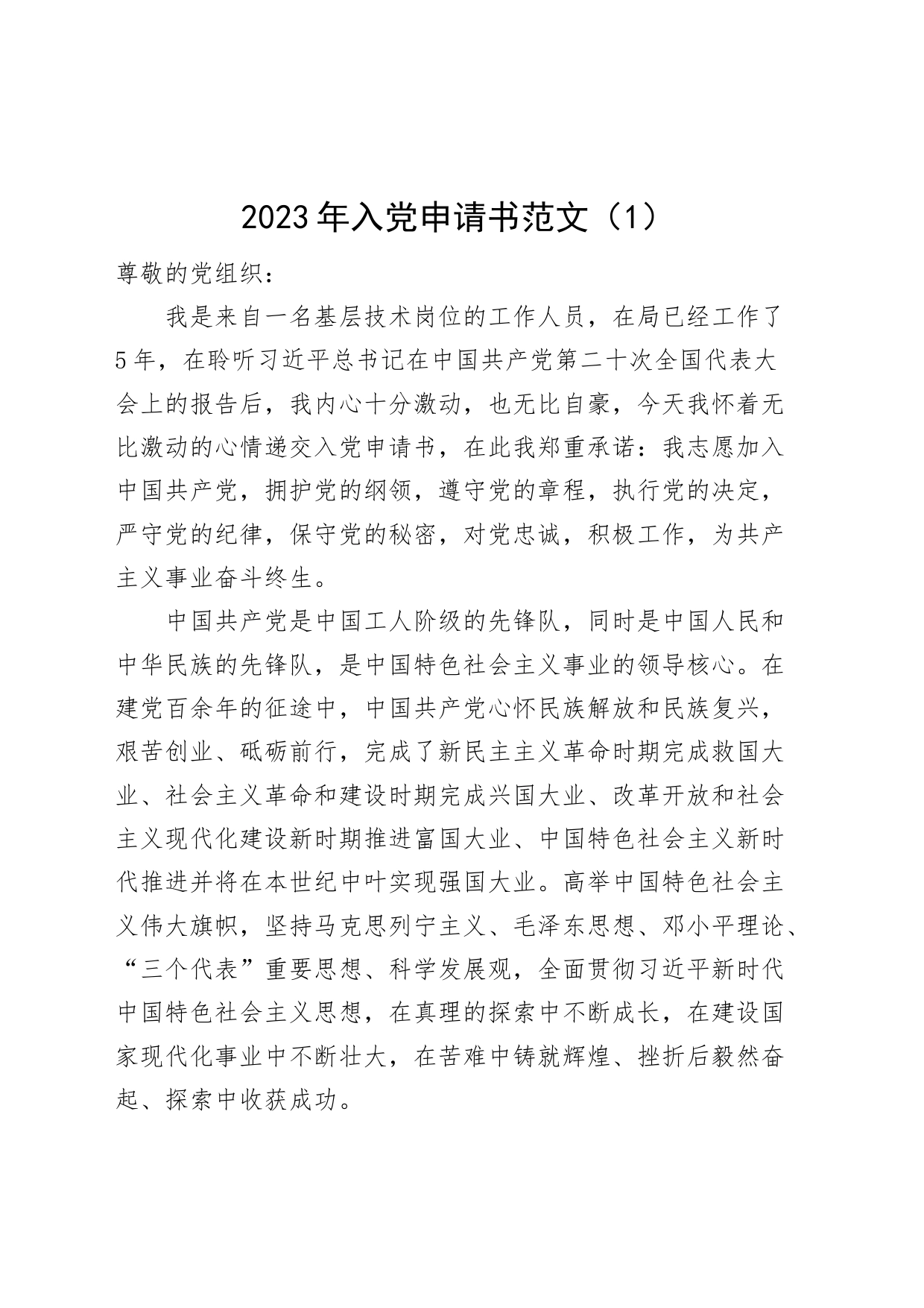 3篇入党申请书2023年9月_第1页