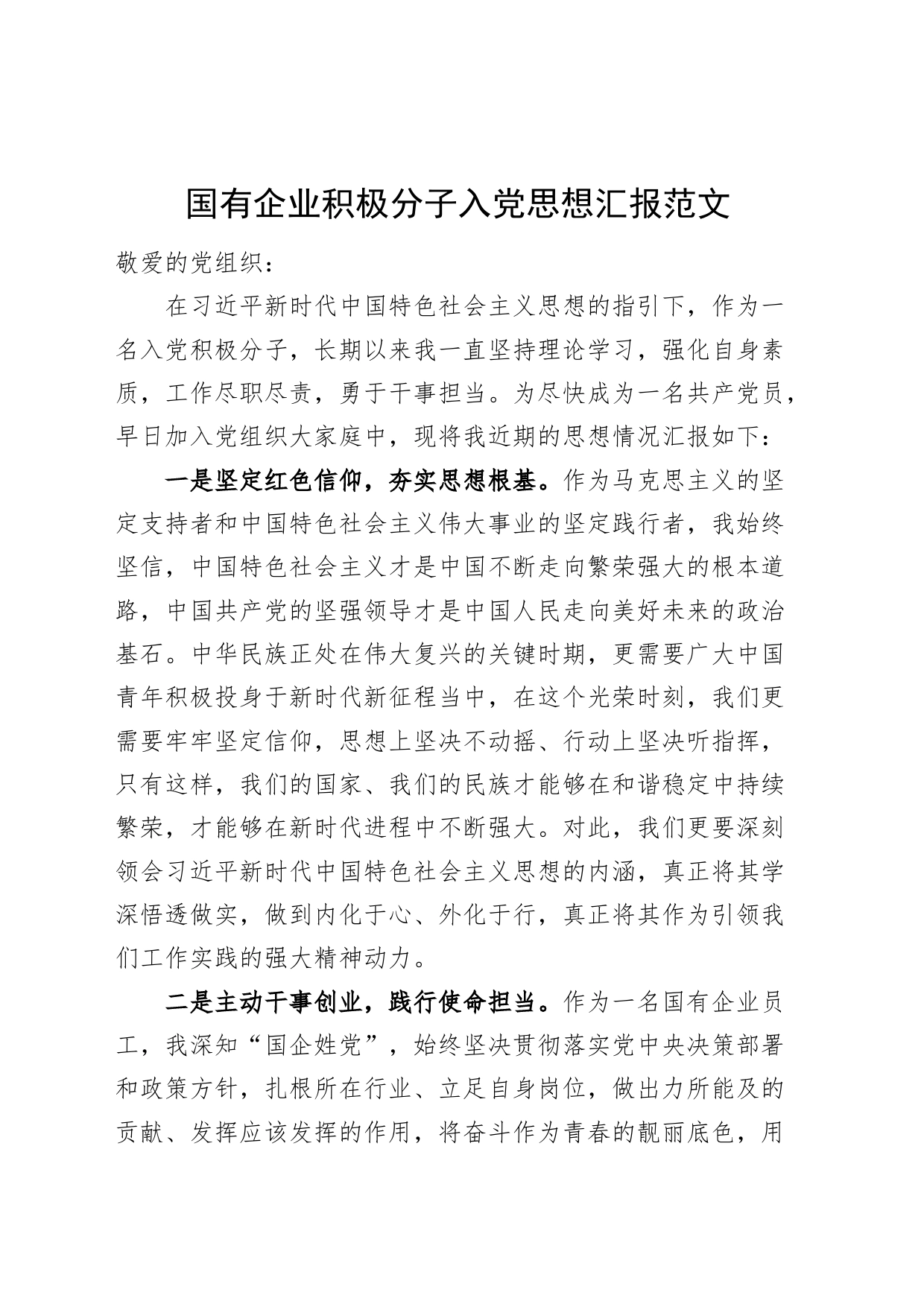 国有企业积极分子入党思想汇报公司_第1页