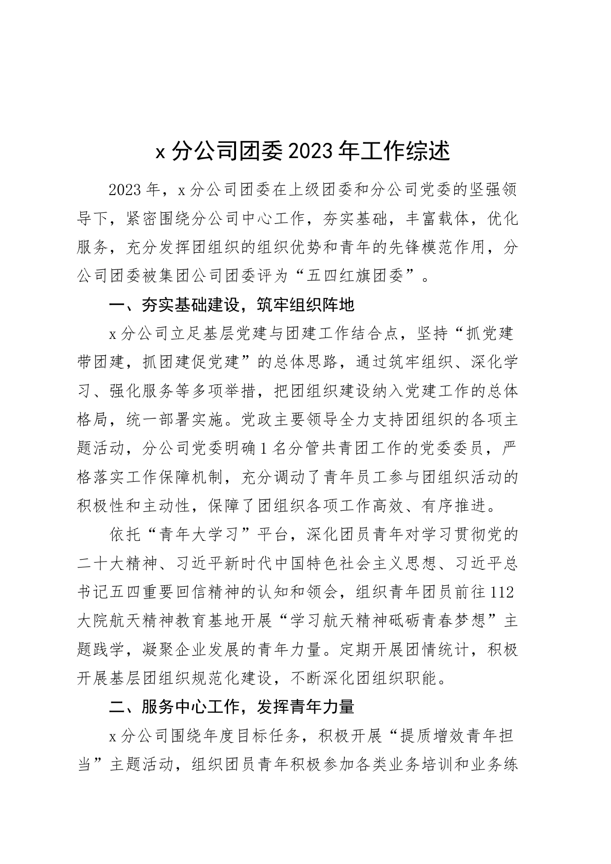 3篇公司团委工作总结2023年五年共青团企业汇报报告_第1页
