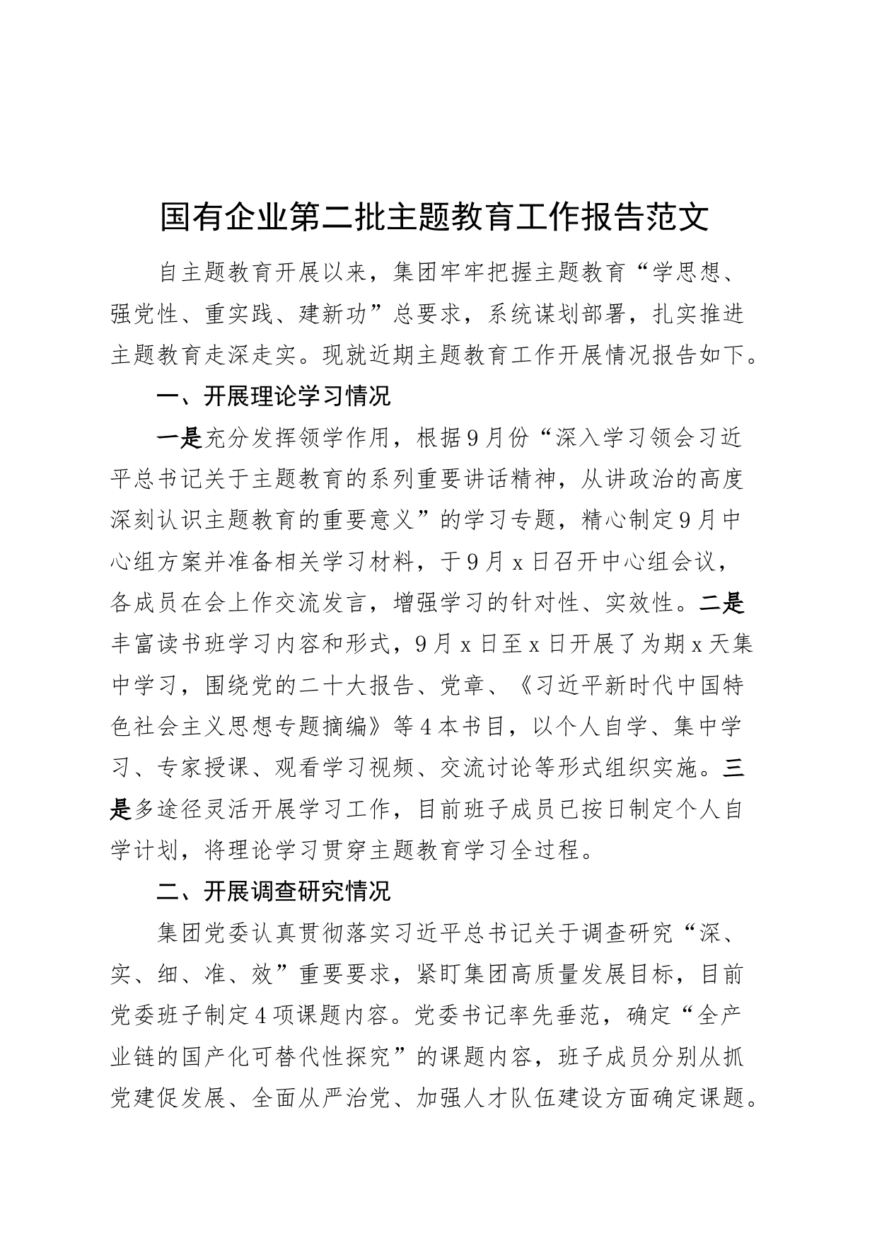 国有企业第二批主题教育工作报告公司总结汇报20231108_第1页