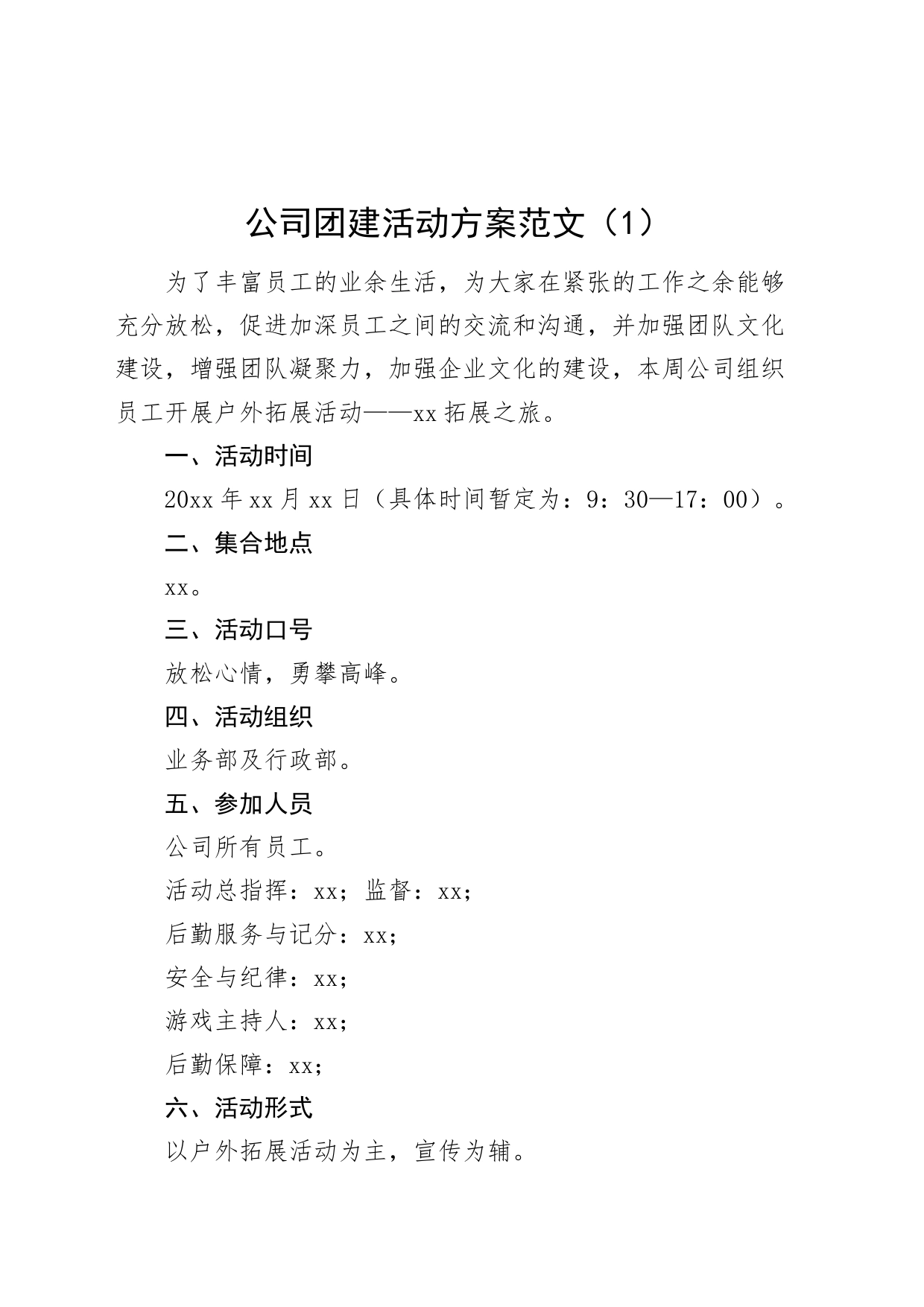 3篇公司团建活动方案企业_第1页