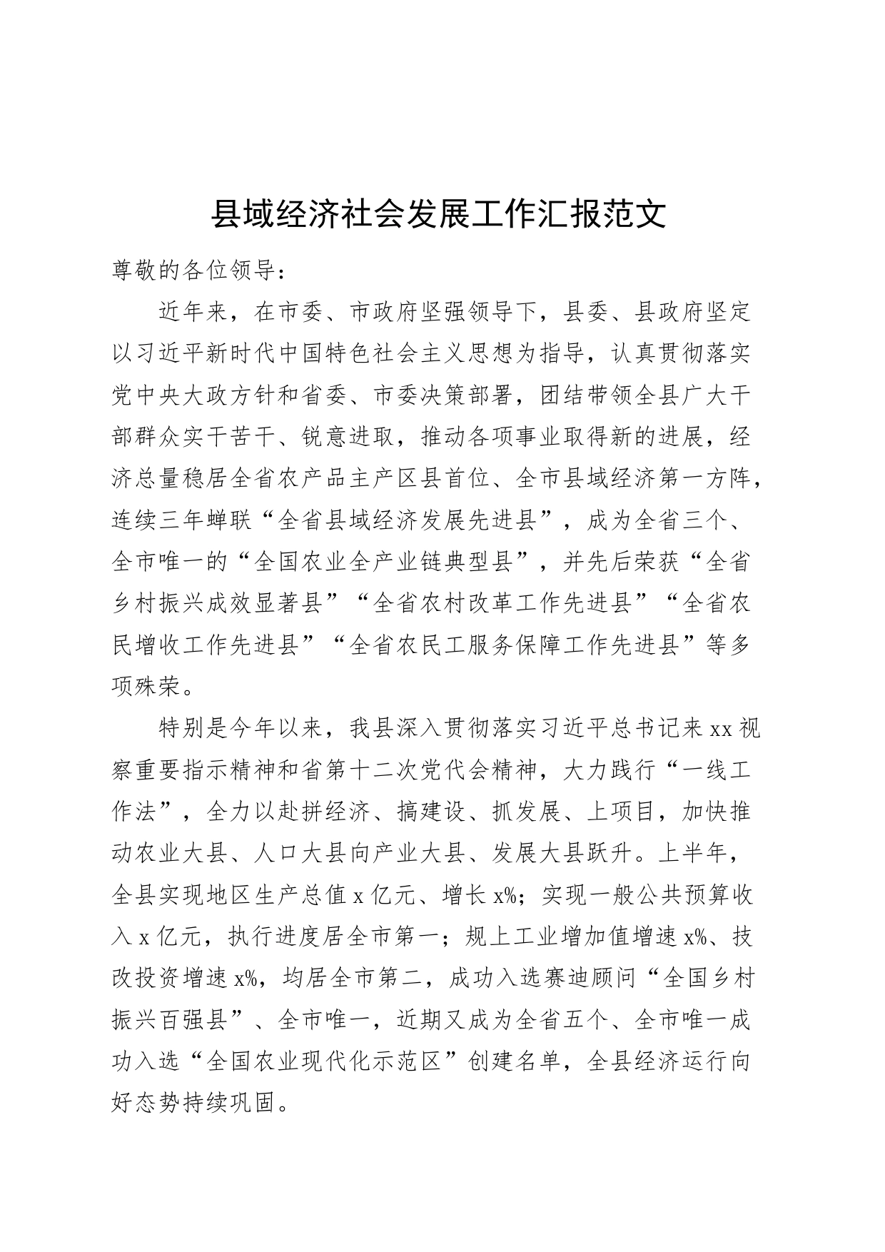 县域经济社会发展工作汇报总结报告_第1页