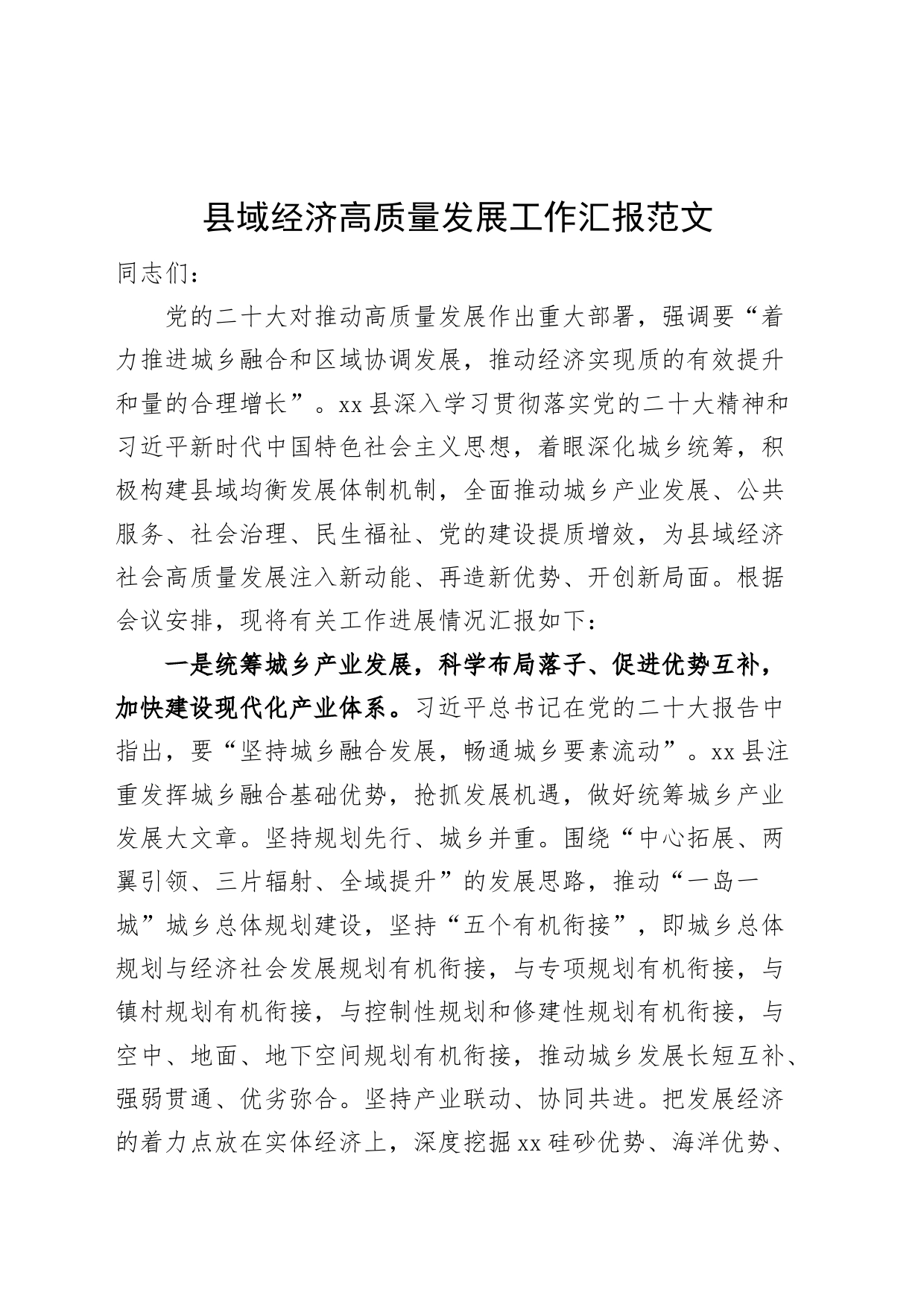 县域经济高质量发展工作汇报总结报告_第1页