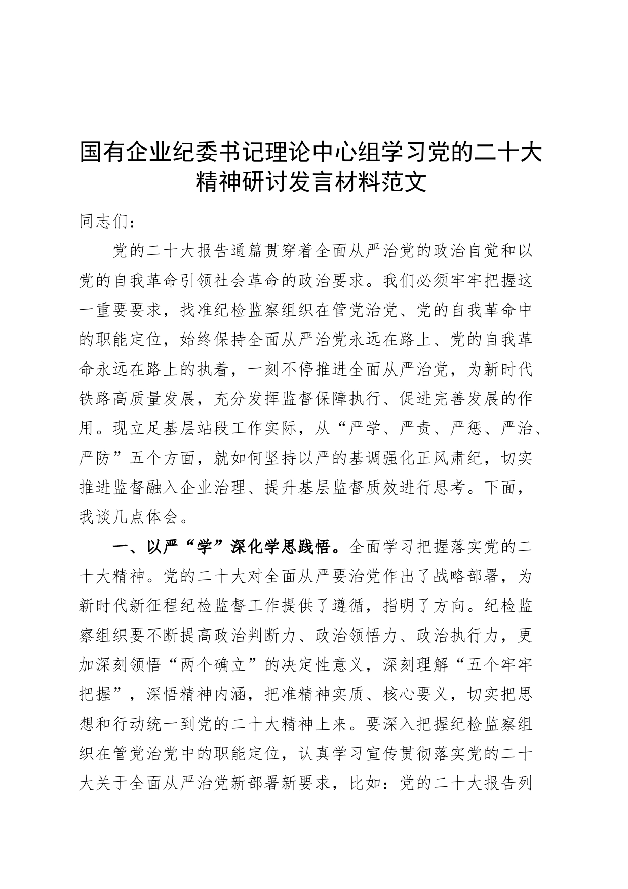 国有企业纪委书记理论中心组学习党的二十大精神研讨发言材料公司_第1页