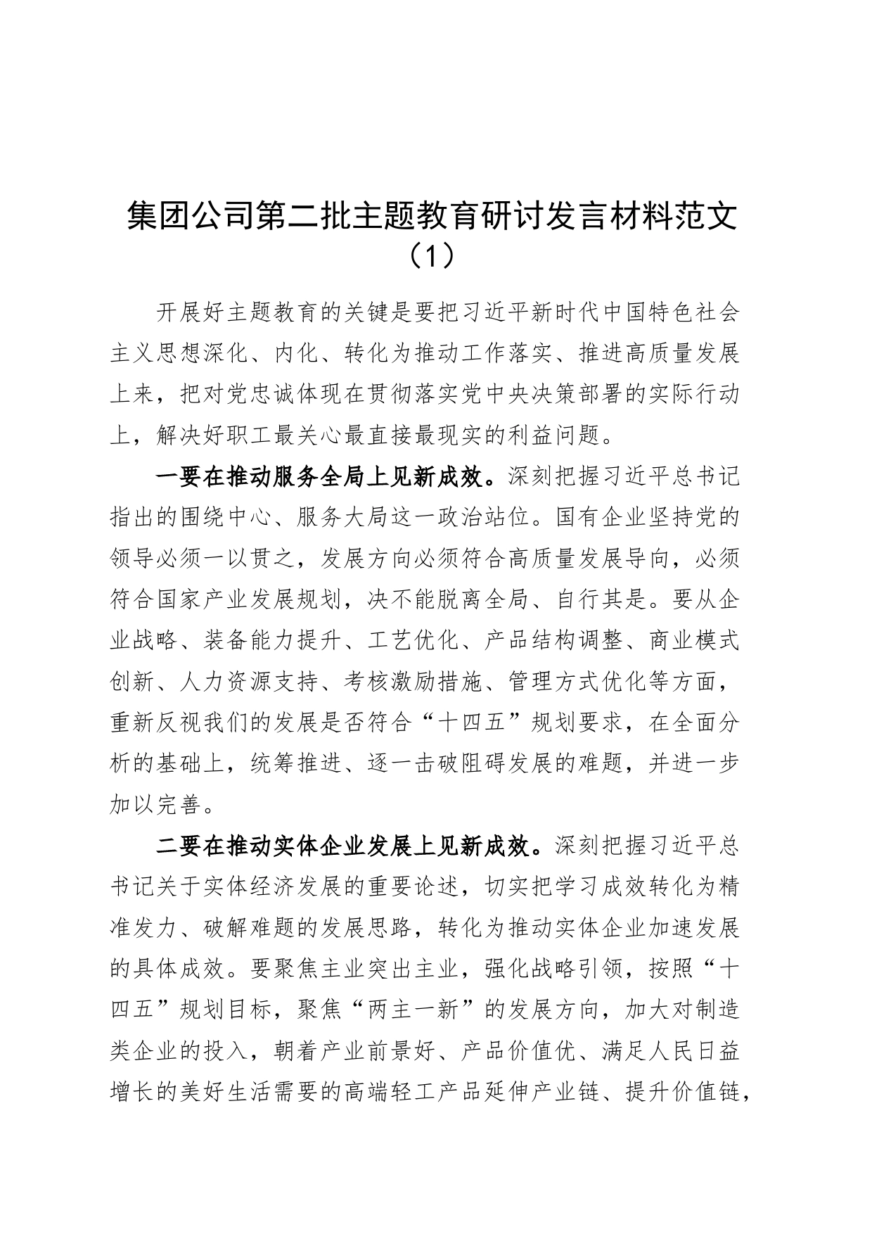 3篇公司第二批主题教育研讨发言材料国有企业心得体会20231030_第1页