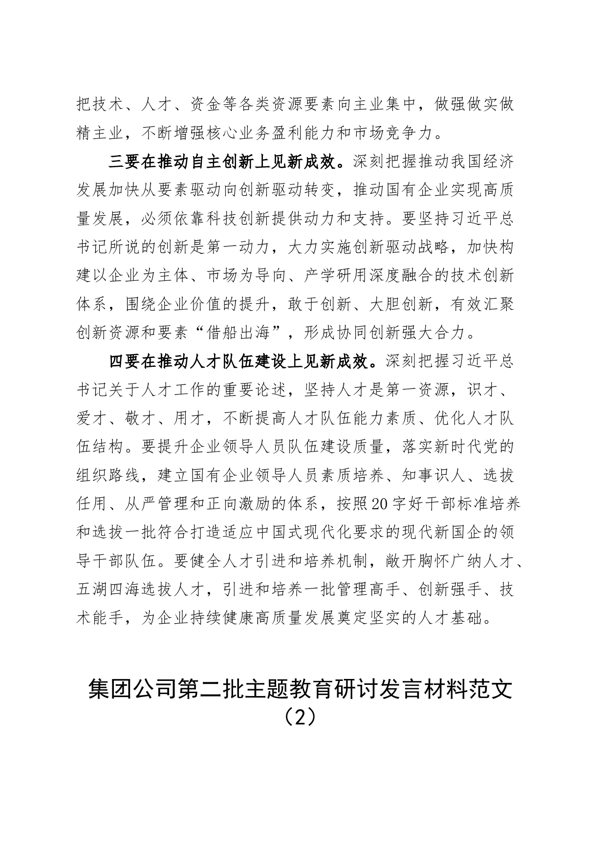 3篇公司第二批主题教育研讨发言材料国有企业心得体会20231030_第2页