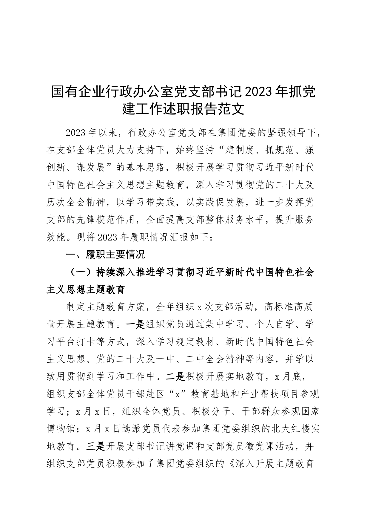 国有企业行政办公室党支部书记2023年抓党建工作述职报告公司总结汇报_第1页