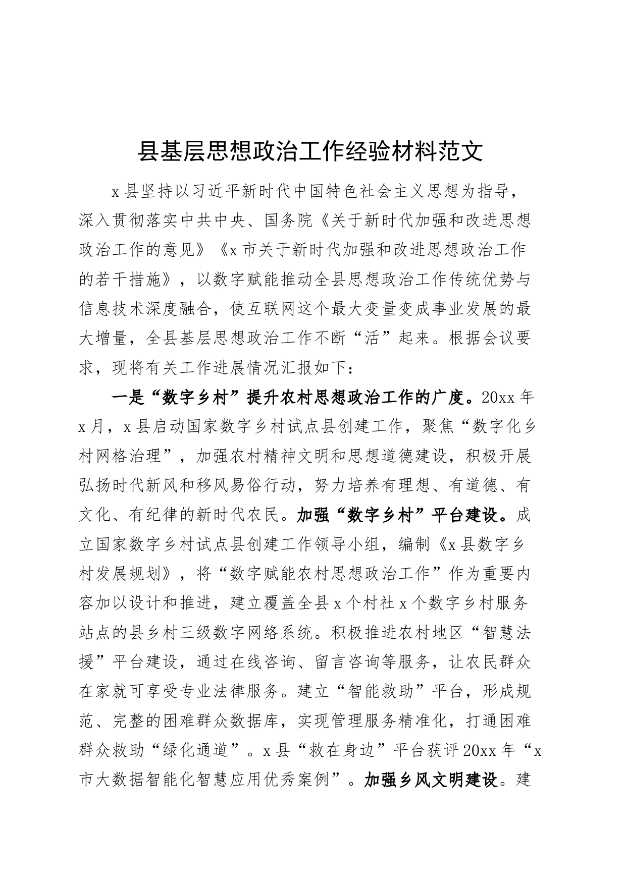 县基层思想政治工作经验材料数字治理_第1页