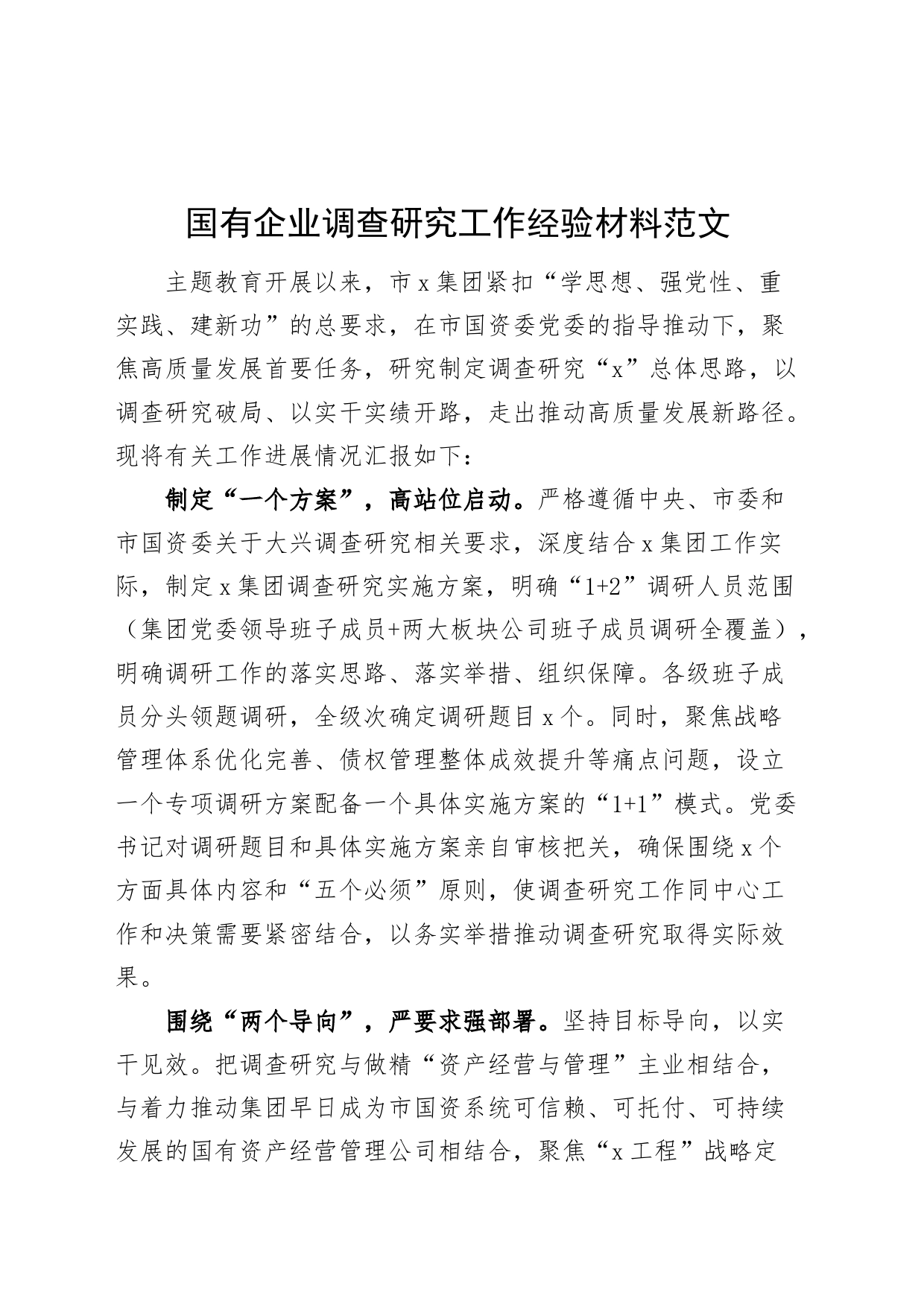 国有企业调查研究工作经验材料公司总结汇报报告_第1页