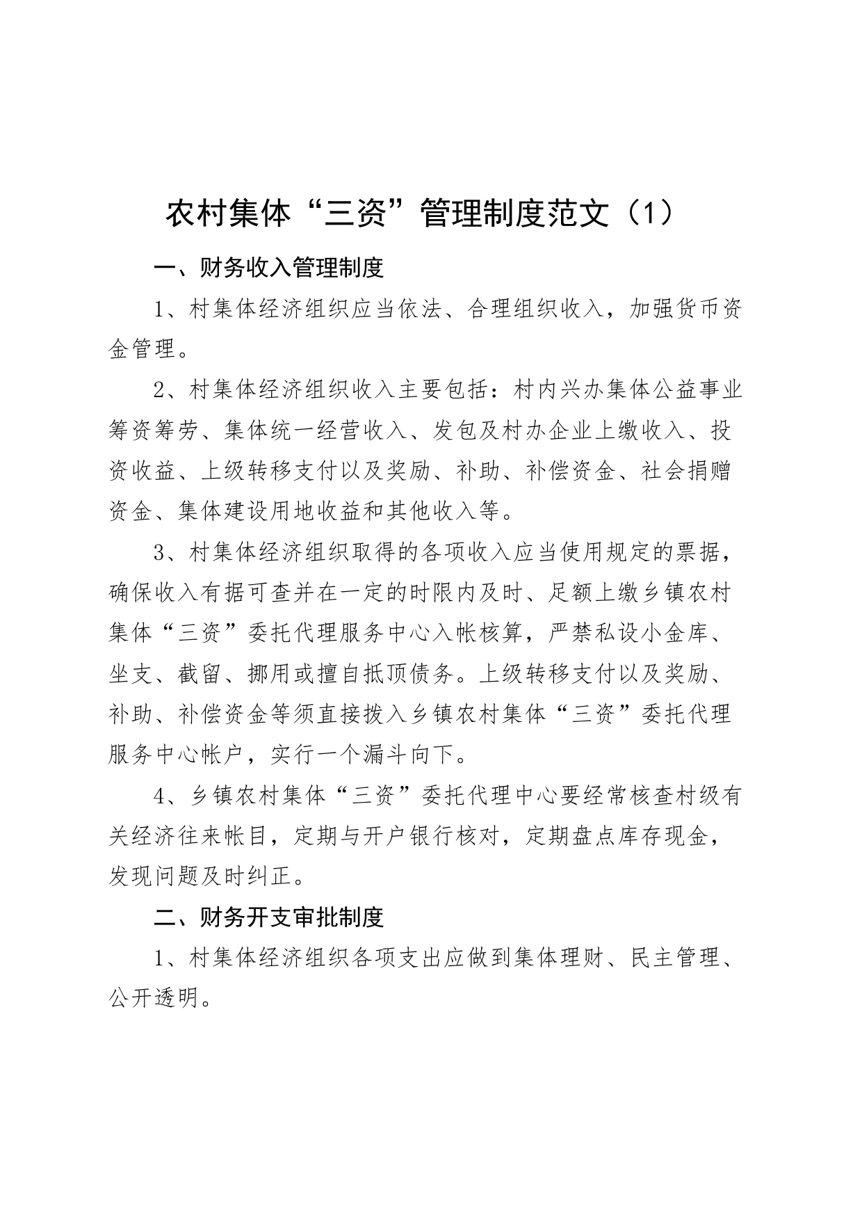 3篇农村集体三资管理工作制度责任追究231113_第1页