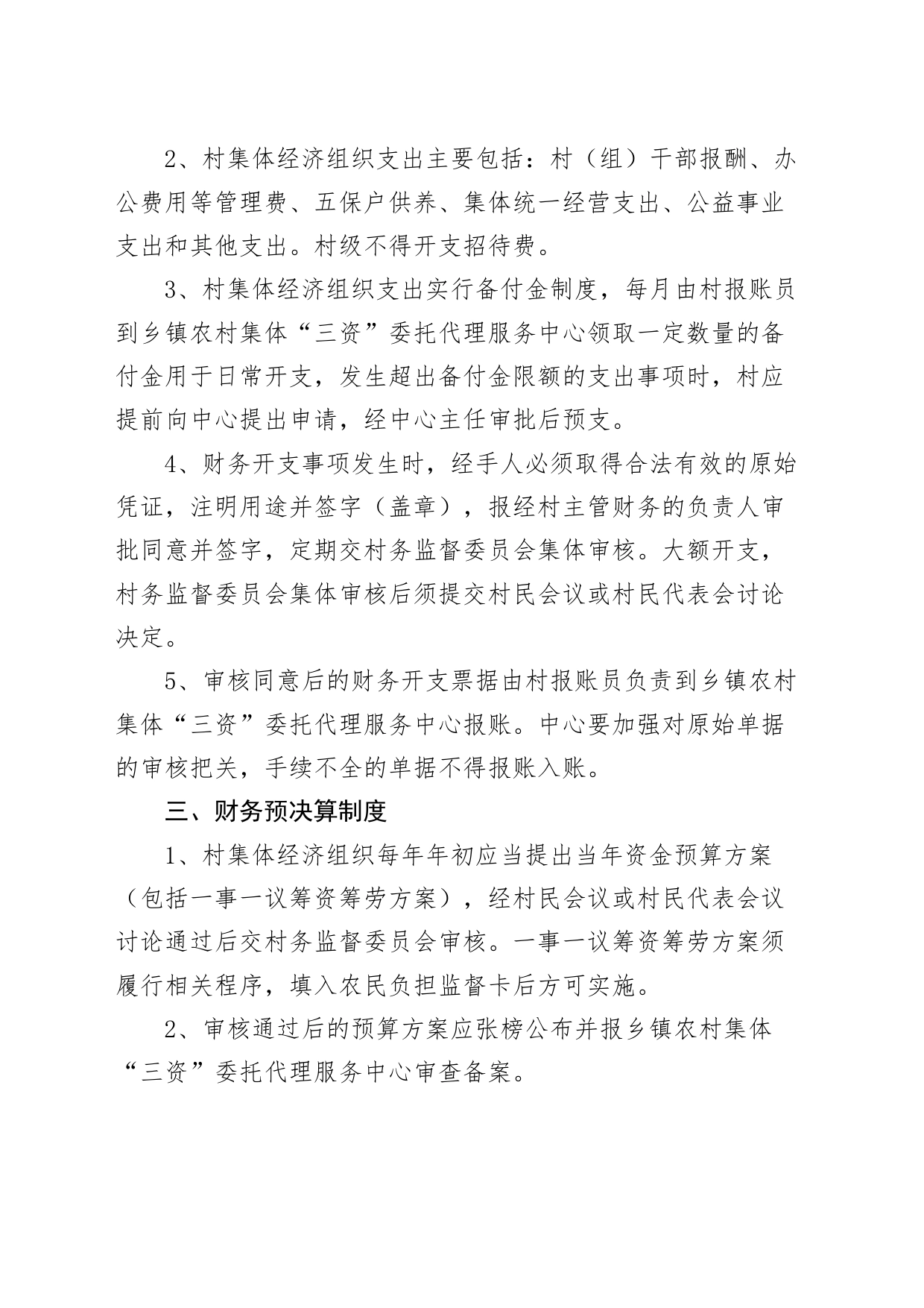 3篇农村集体三资管理工作制度责任追究231113_第2页