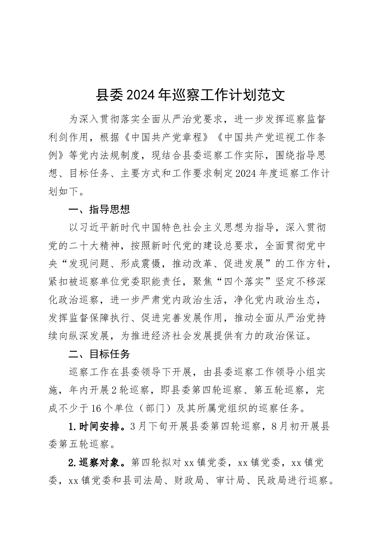 县委2024年巡察工作计划_第1页