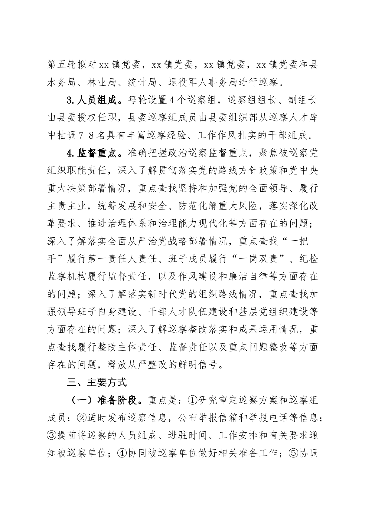 县委2024年巡察工作计划_第2页