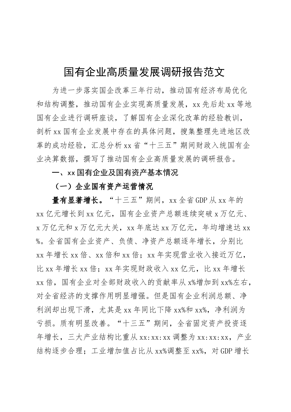 国有企业高质量发展调研报告含问题公司231103_第1页