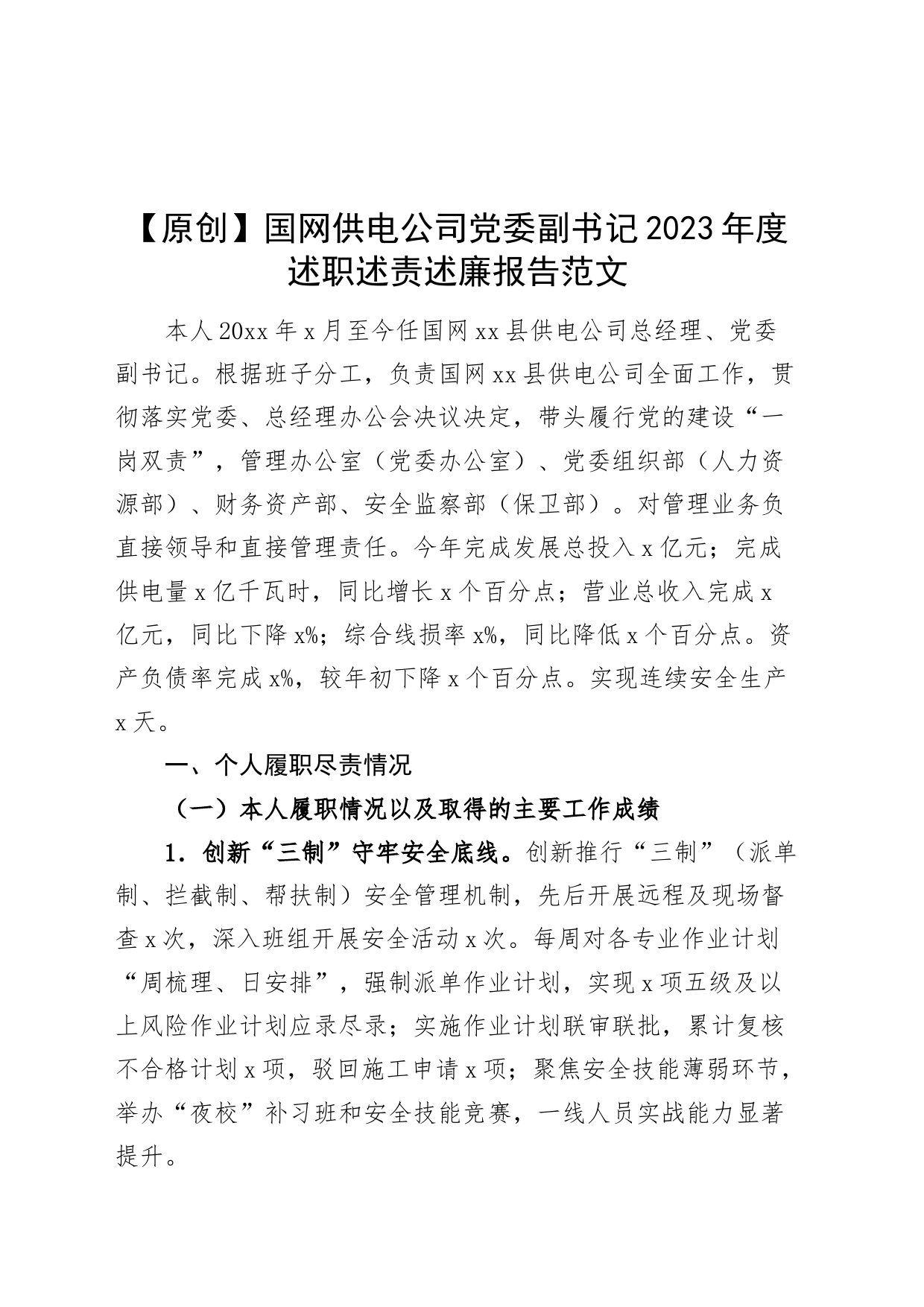 国网供电公司党委副书记2023年个人述职述责述廉报告（国有企业总经理、党风廉政建设一岗双责、党建工作责任制、党自身建设、廉洁自律）_第1页