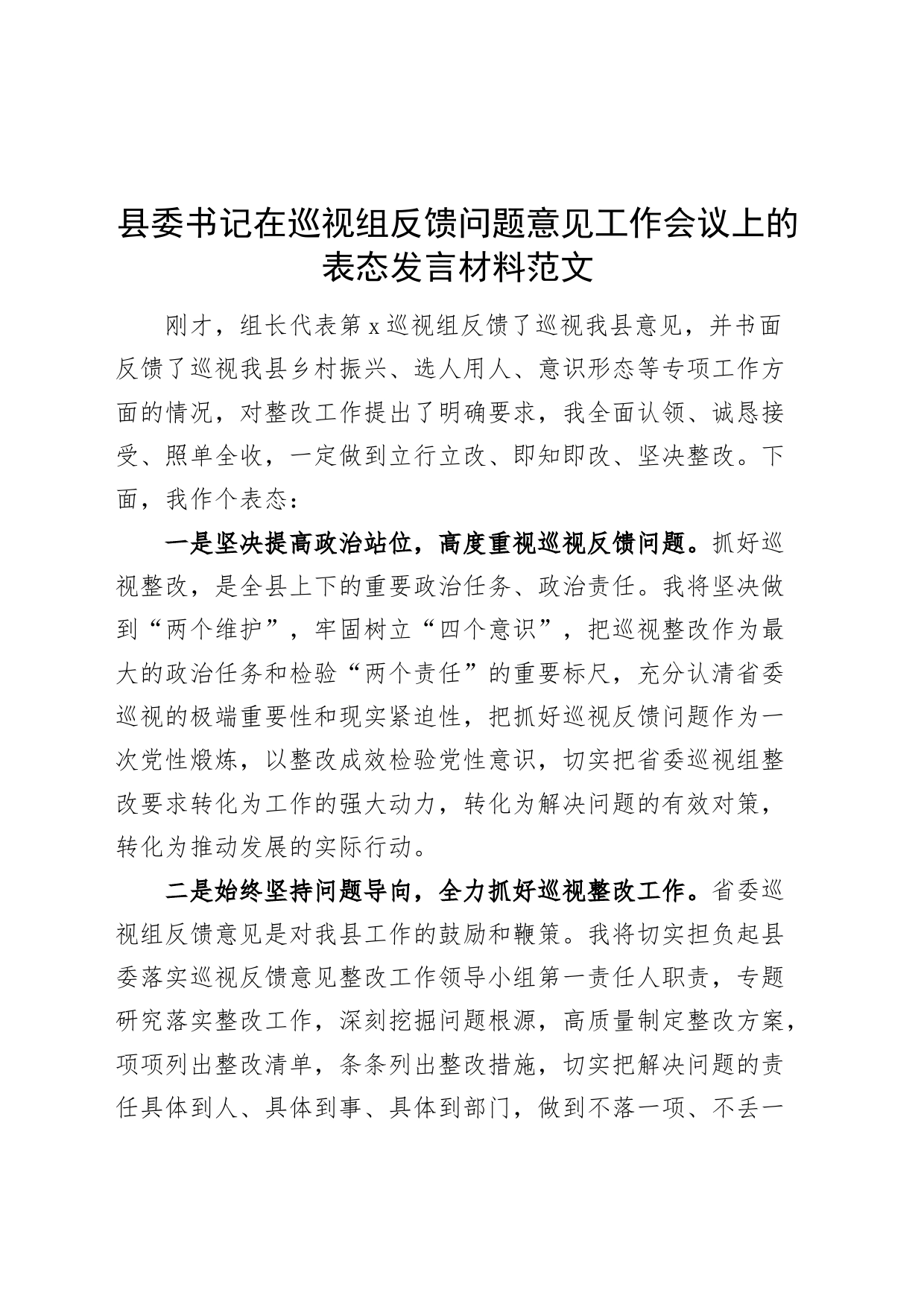 县委书记在巡视组反馈问题意见工作会议上的表态发言材料视察_第1页