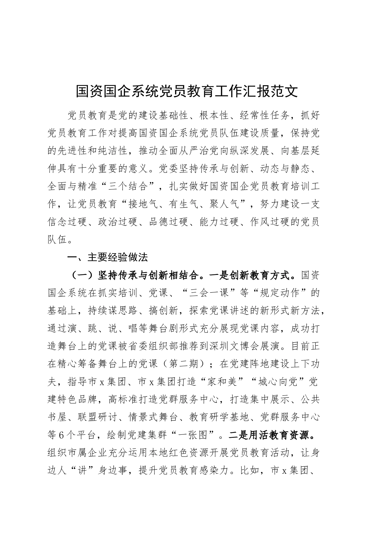 国资国企系统党员教育管理培训工作汇报含问题经验总结报告_第1页