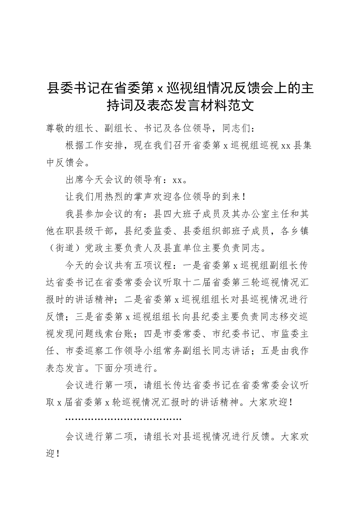 县委书记在省委第x巡视组情况反馈会上的主持词及表态发言材料_第1页