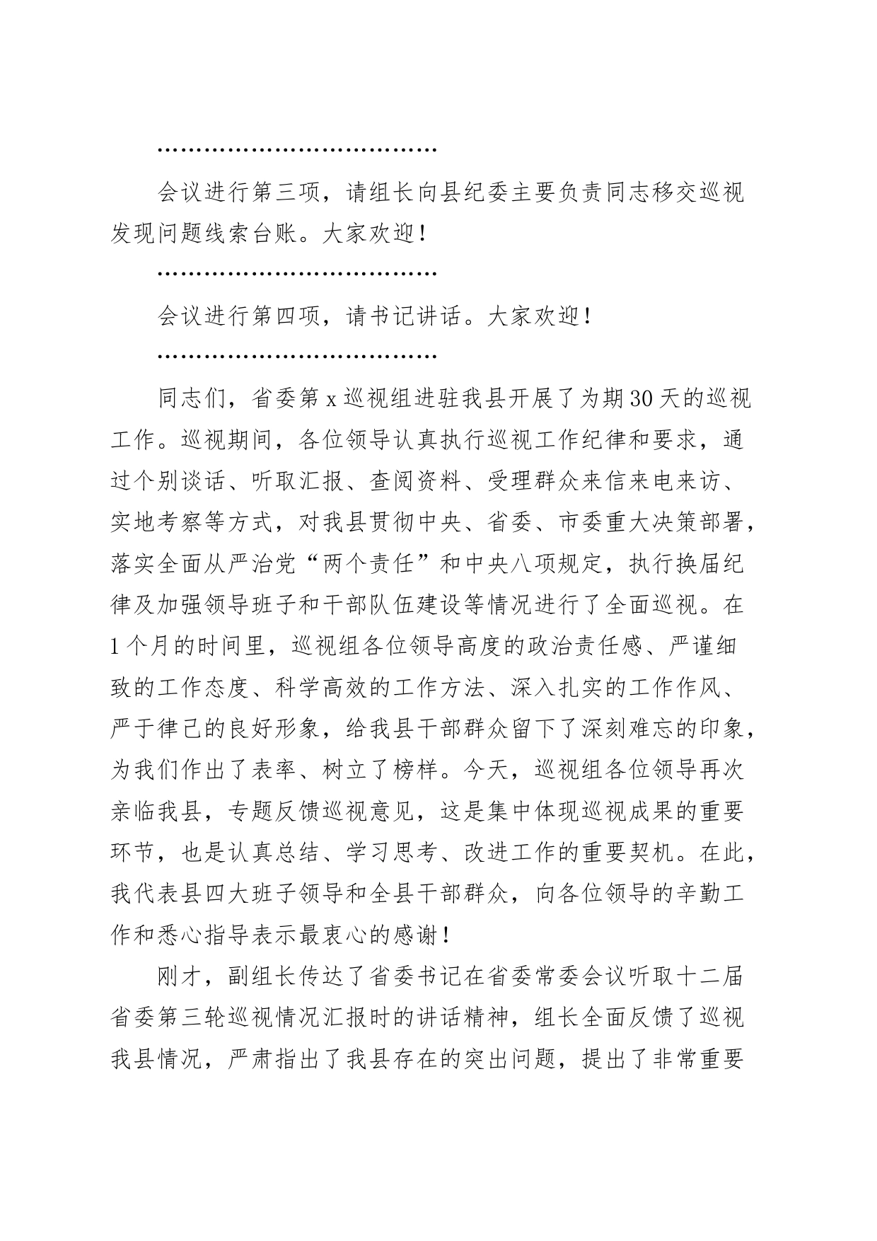 县委书记在省委第x巡视组情况反馈会上的主持词及表态发言材料_第2页