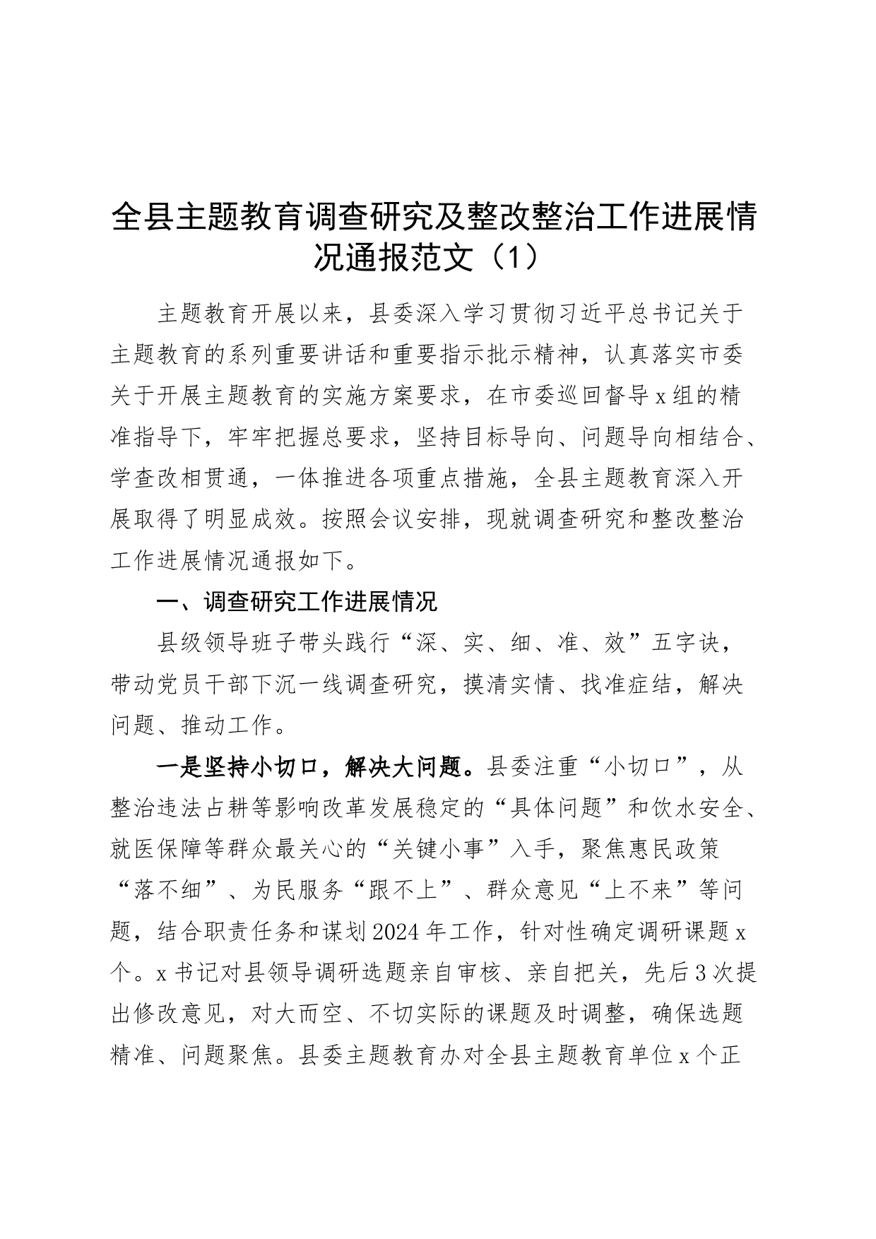 3篇县第二批主题教育调查研究和整改整治工作通报成果转化运用汇报区长纪委书记总结报告_第1页