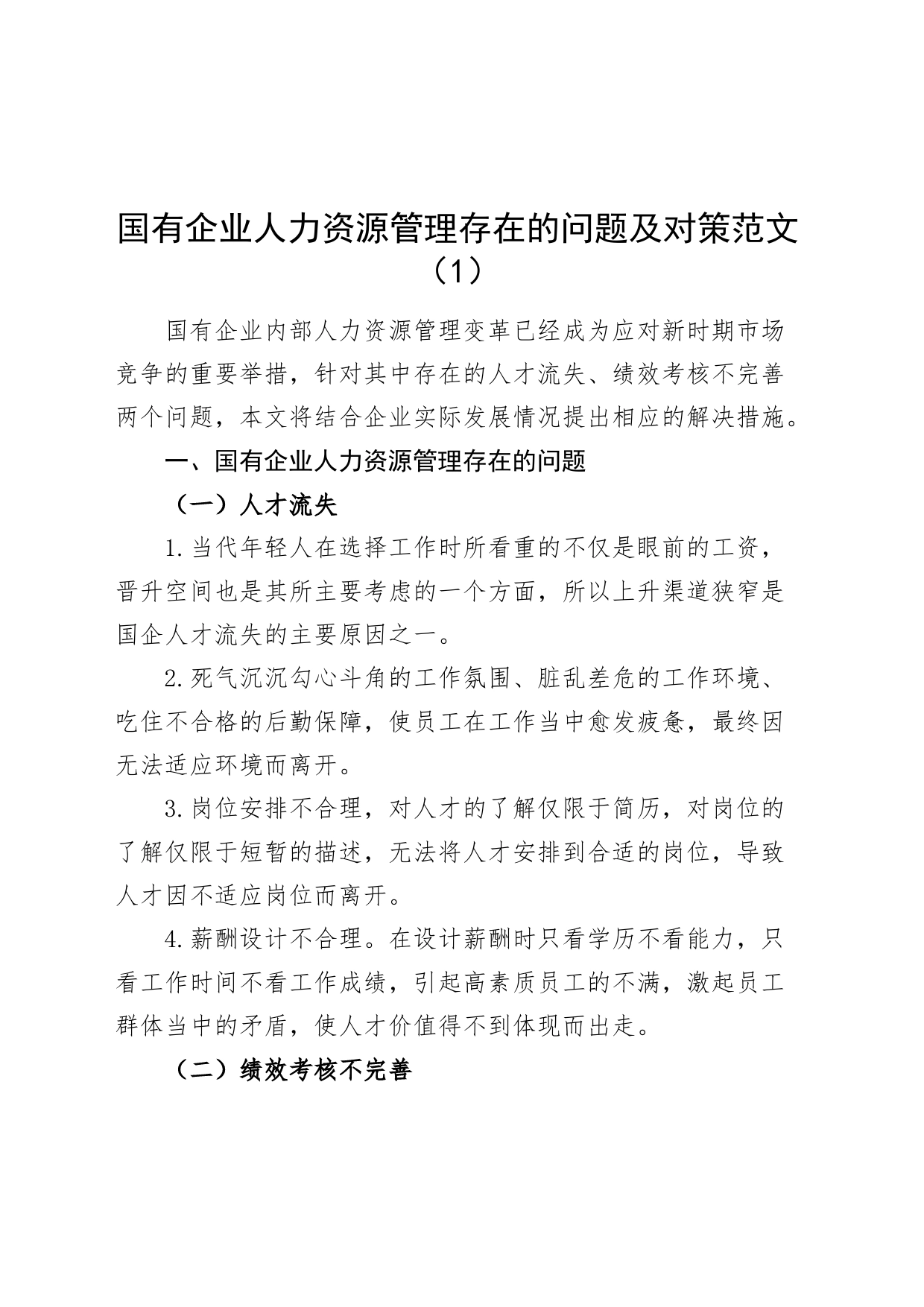 3篇国有企业人力资源管理问题和对策公司人才短缺调研报告措施240115_第1页