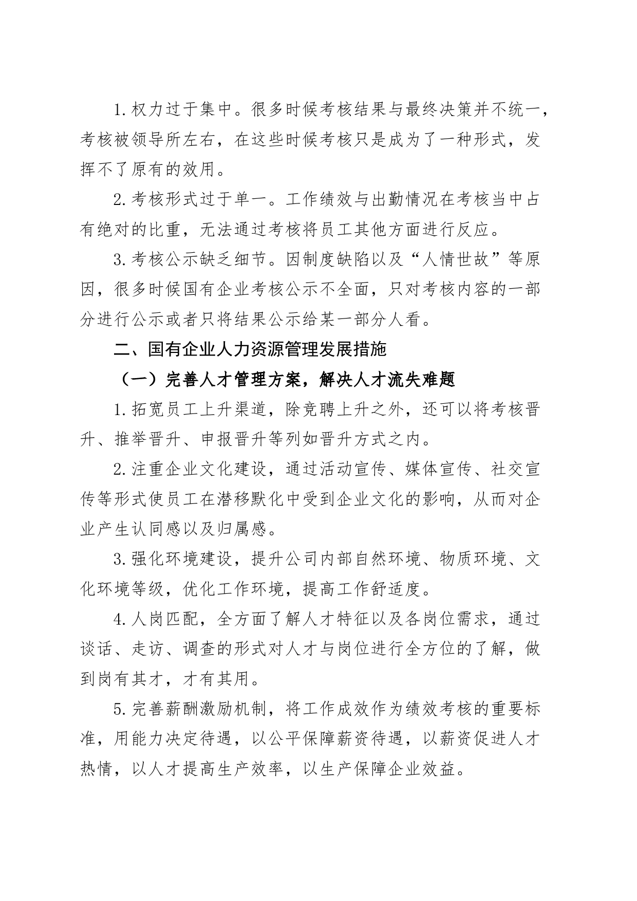 3篇国有企业人力资源管理问题和对策公司人才短缺调研报告措施240115_第2页