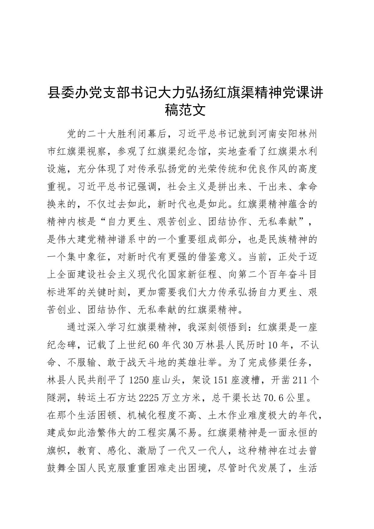 县委办党支部书记大力弘扬红旗渠精神党课讲稿_第1页