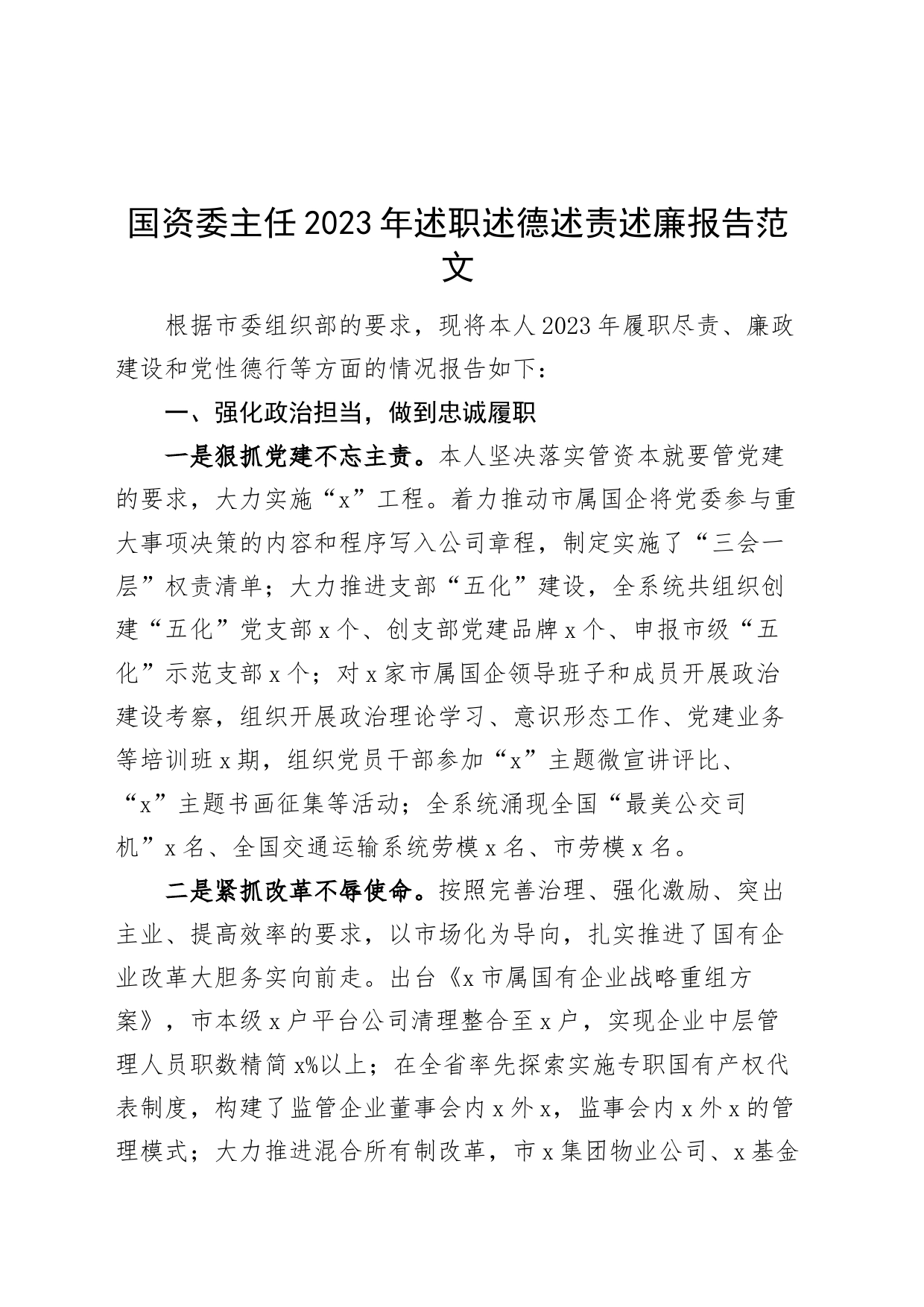 国资委主任2023年个人述职述德述责述廉报告工作总结汇报_第1页