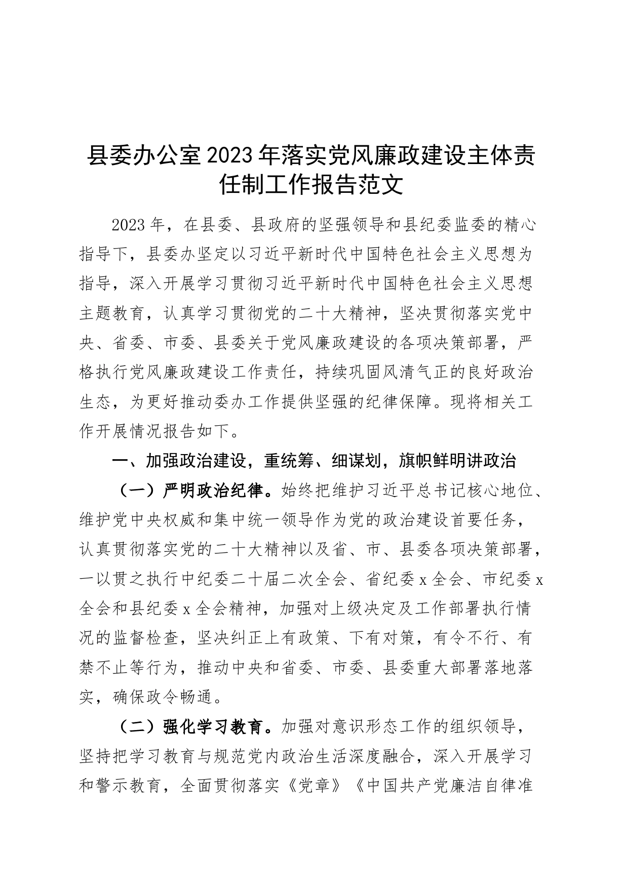 县委办公室2023年落实党风廉政建设主体责任制工作报告总结汇报_第1页