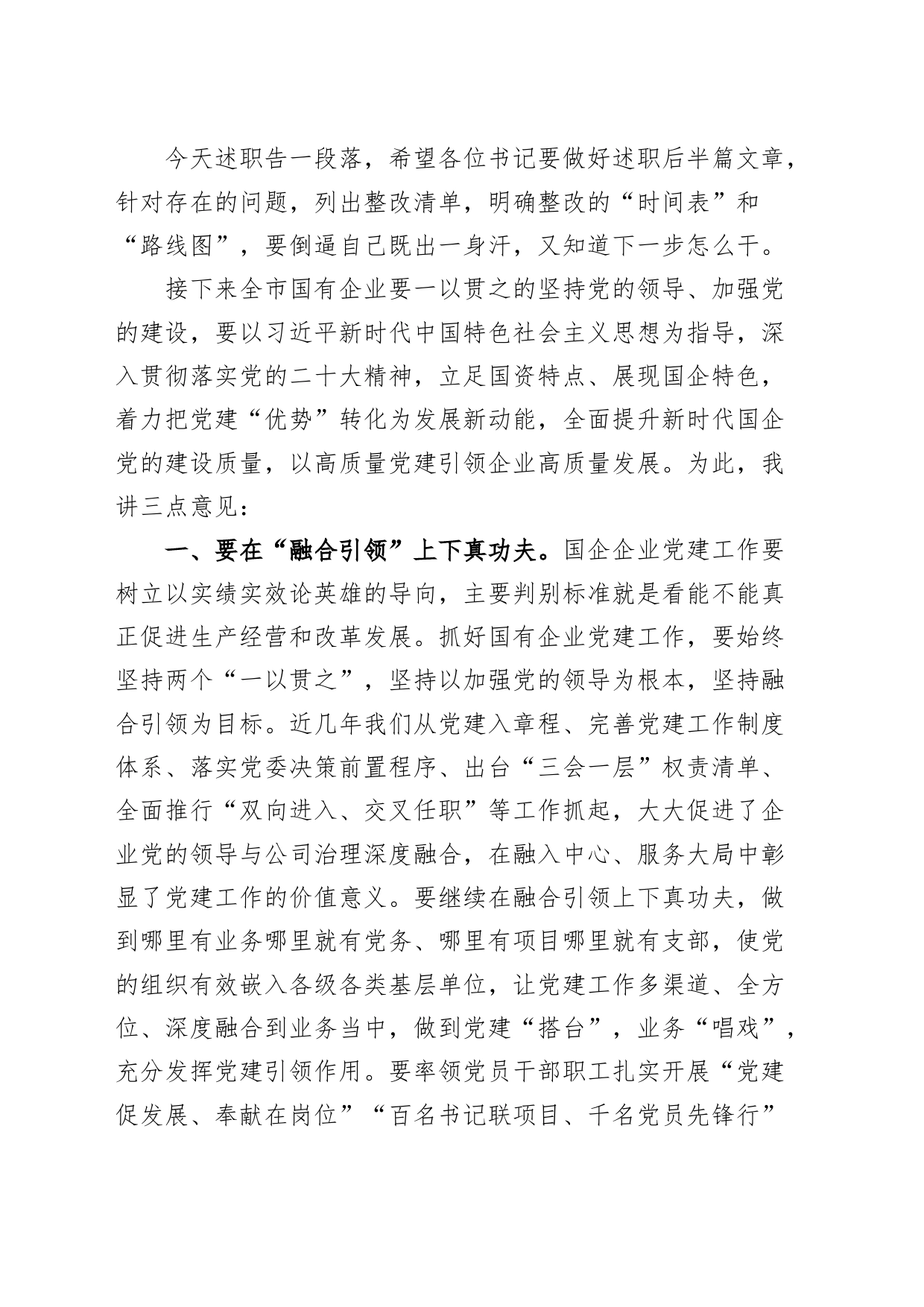 国资委党委书记在国资系统党建述职评议会上的讲话_第2页