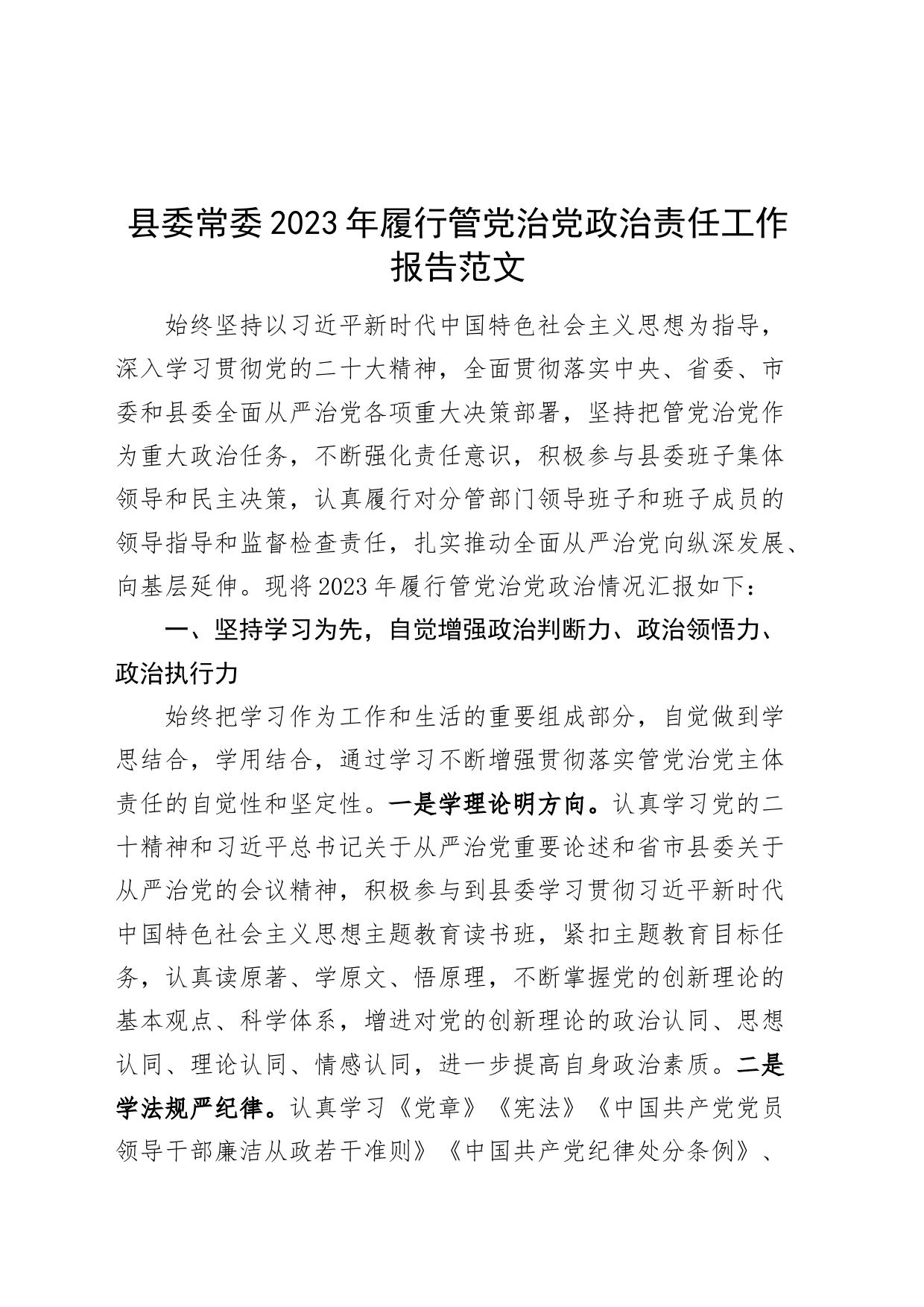 县委常委2023年履行管党治党政治责任工作报告一岗双责党风廉政建设总结汇报党治_第1页