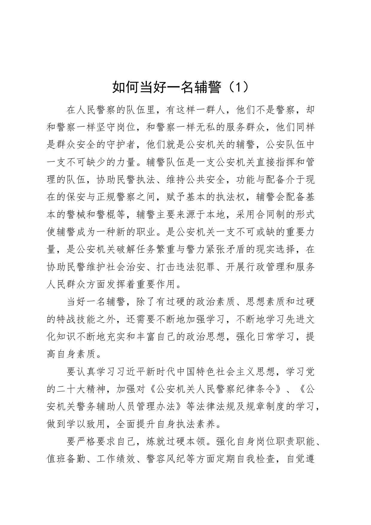 3篇如何当好一名辅警研讨发言材料工作心得体会感悟经验_第1页