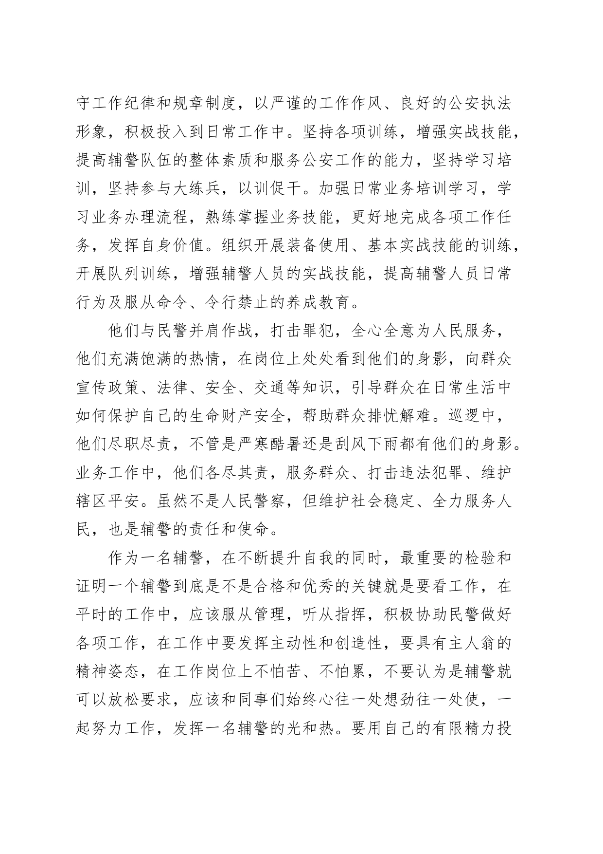 3篇如何当好一名辅警研讨发言材料工作心得体会感悟经验_第2页