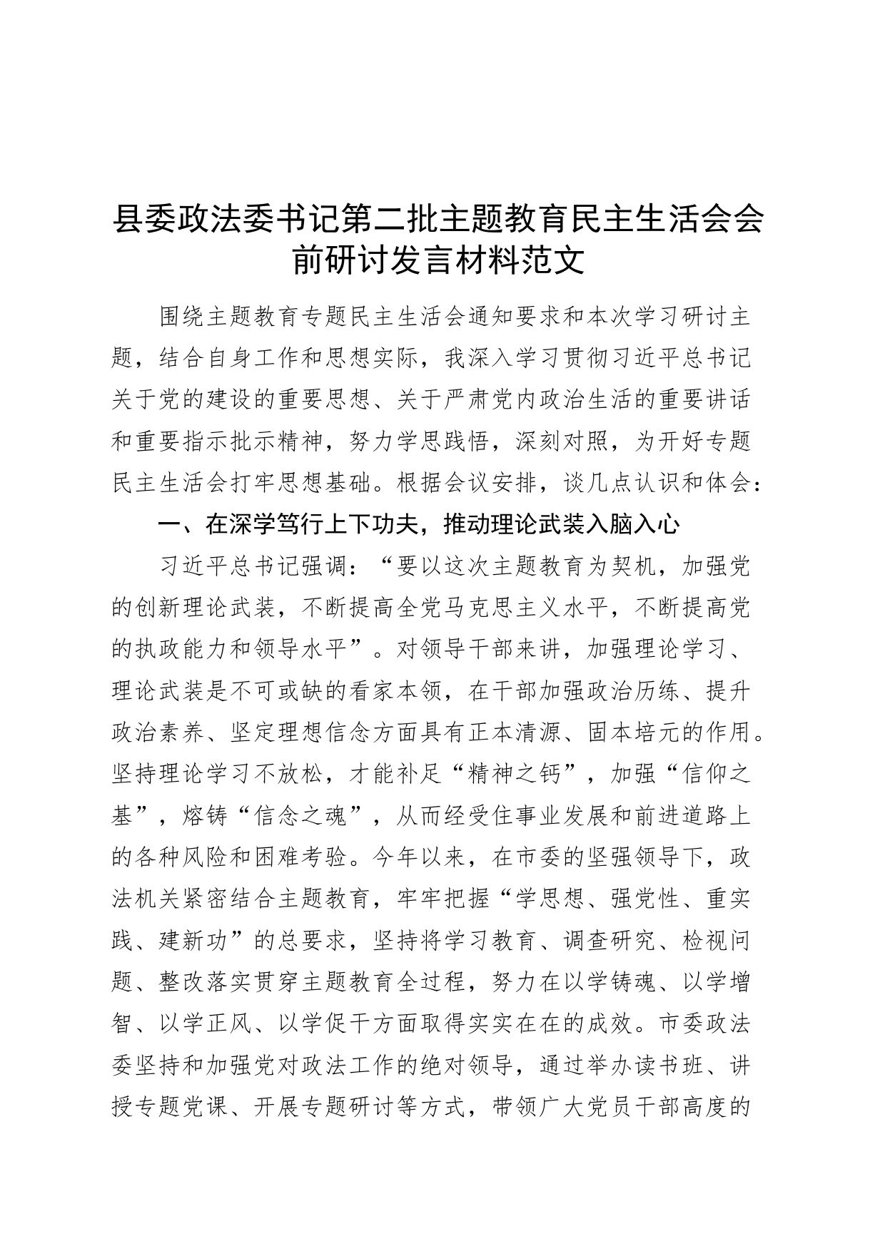 县委政法委书记第二批主题教育民主生活会会前研讨发言材料_第1页